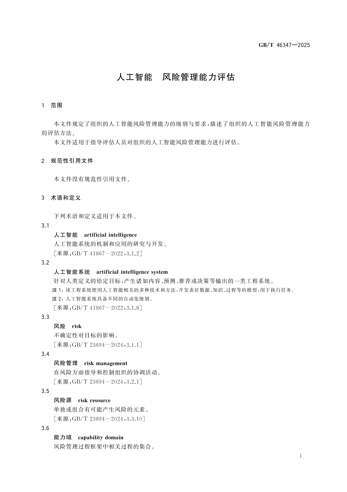 GB/T 46347-2025 人工智能　风险管理能力评估