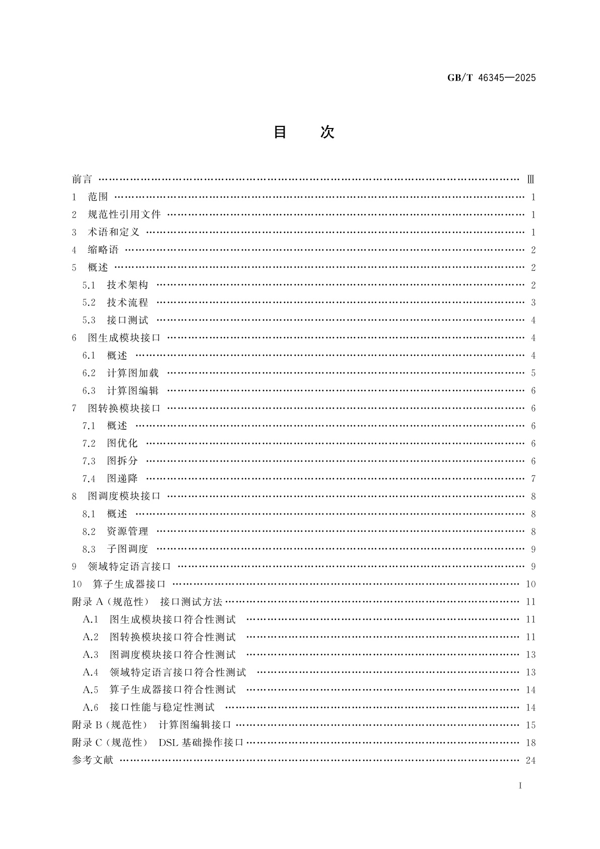 GB/T 46345-2025 人工智能　深度学习编译器接口