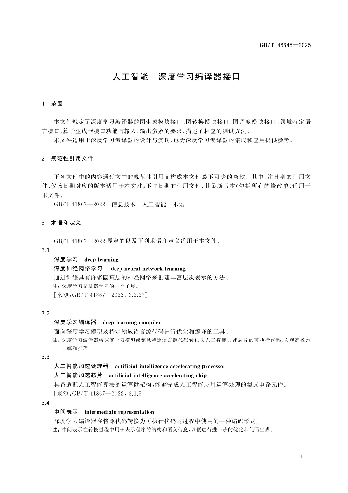 GB/T 46345-2025 人工智能　深度学习编译器接口