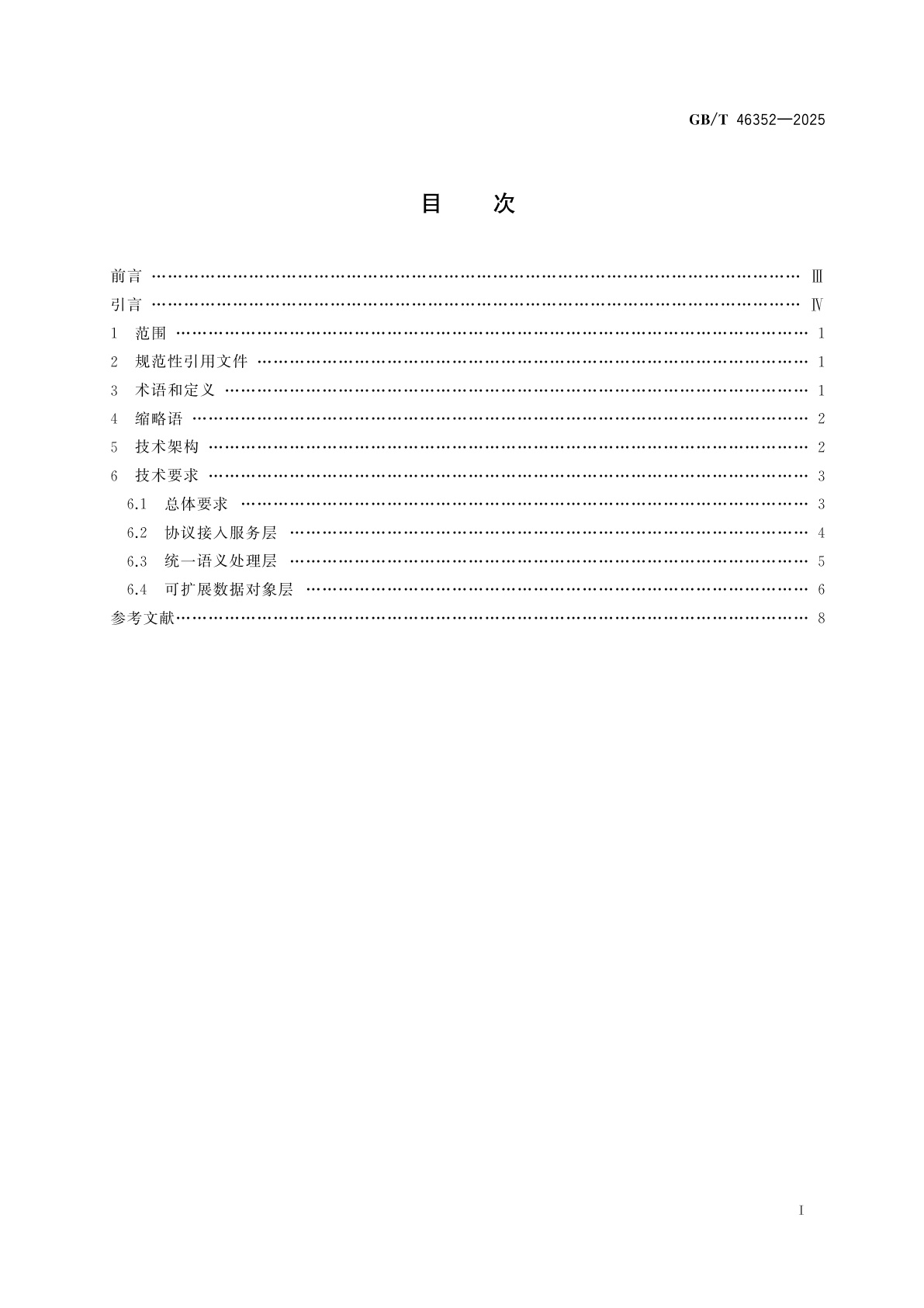 GB/T 46352-2025 信息技术　分布式存储协议互联技术要求