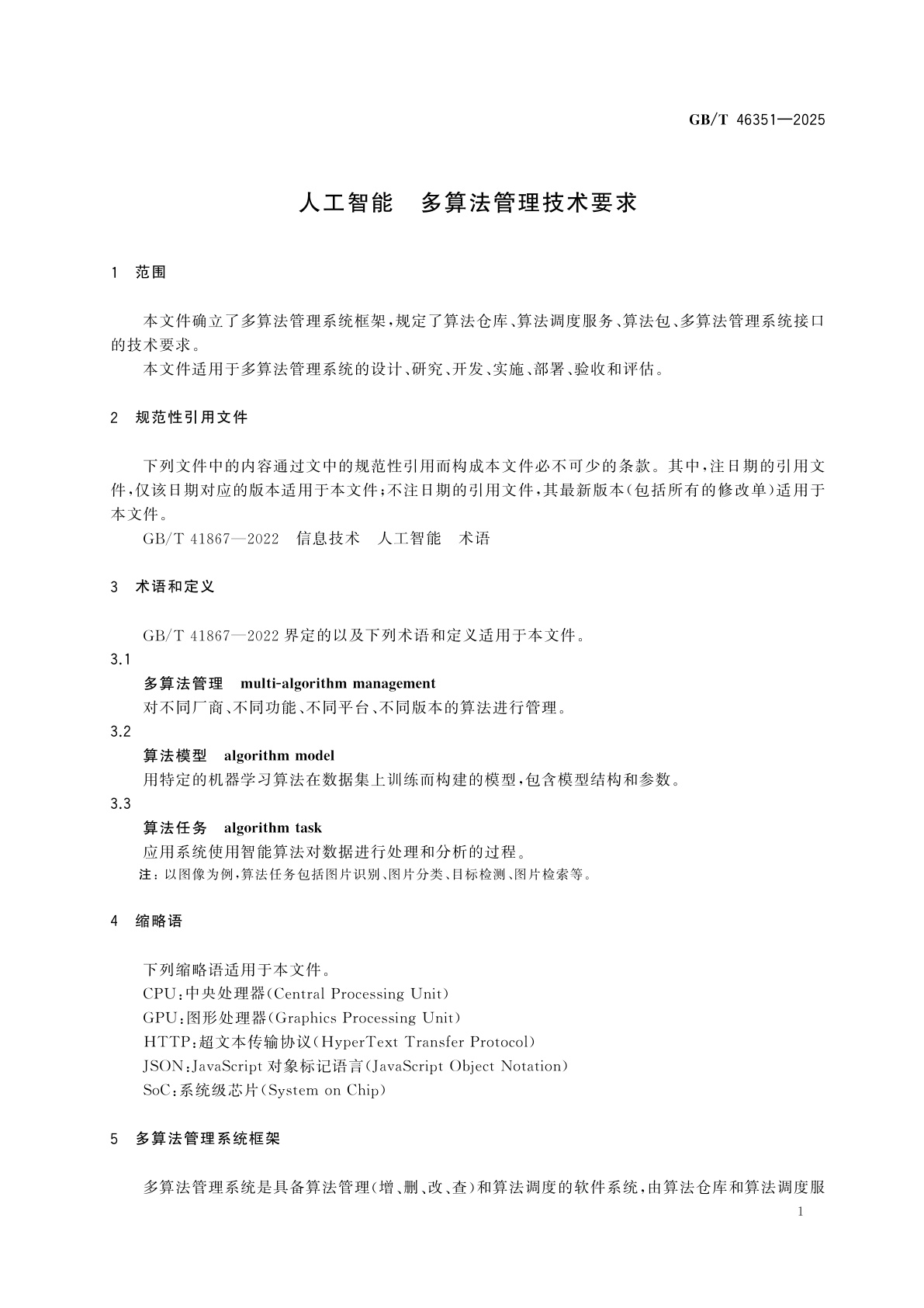 GB/T 46351-2025 人工智能　多算法管理技术要求
