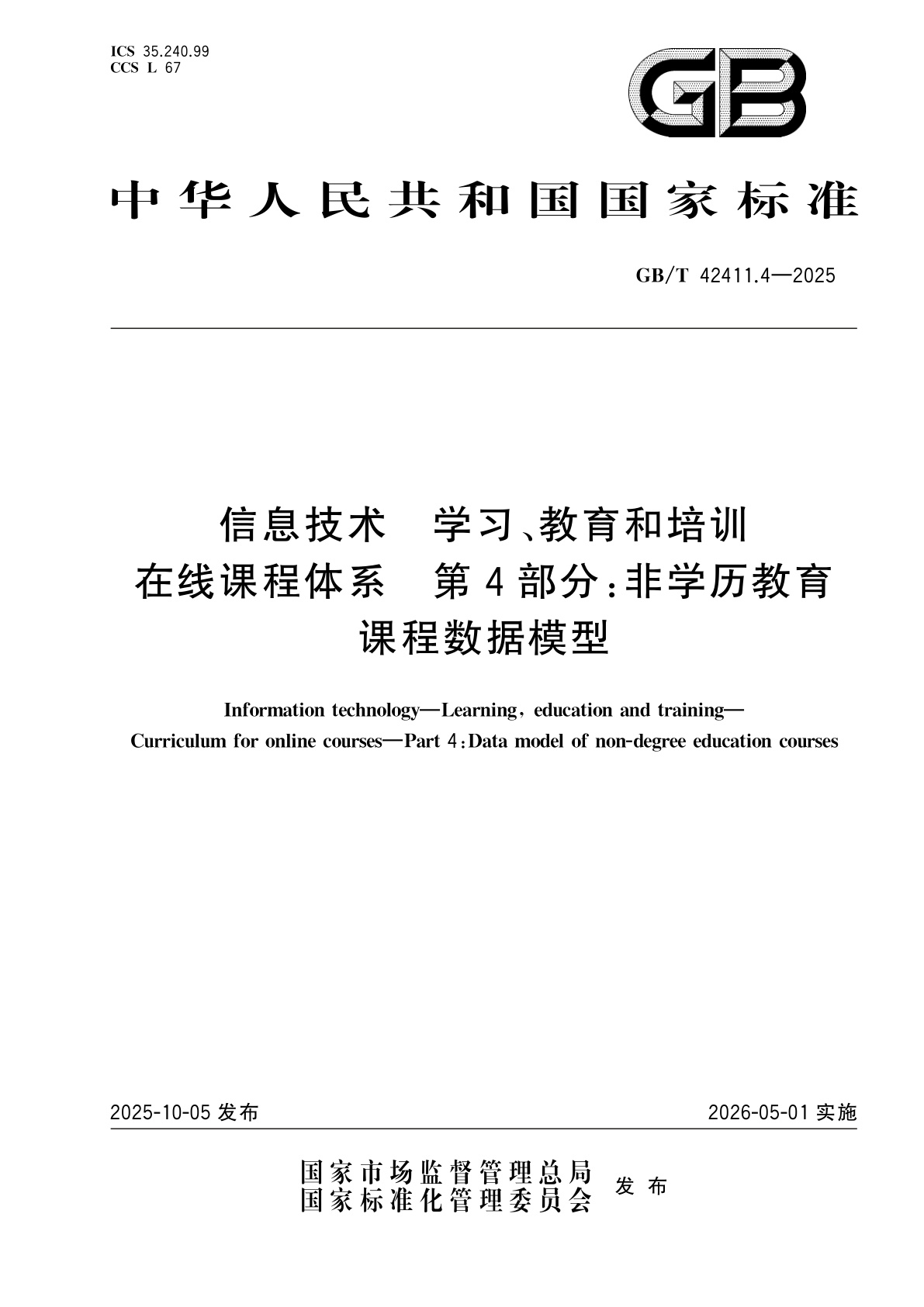 GB/T 42411.4-2025 信息技术　学习、教育和培训在线课程体系　第4部分：非学历教育　课程数据模型