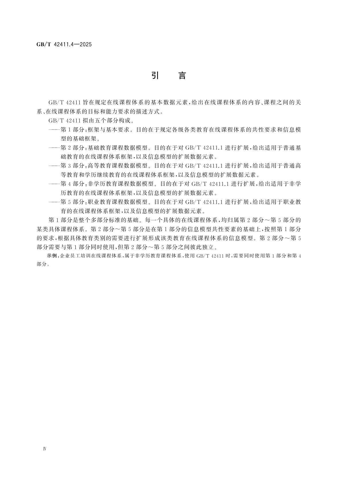 GB/T 42411.4-2025 信息技术　学习、教育和培训在线课程体系　第4部分：非学历教育　课程数据模型