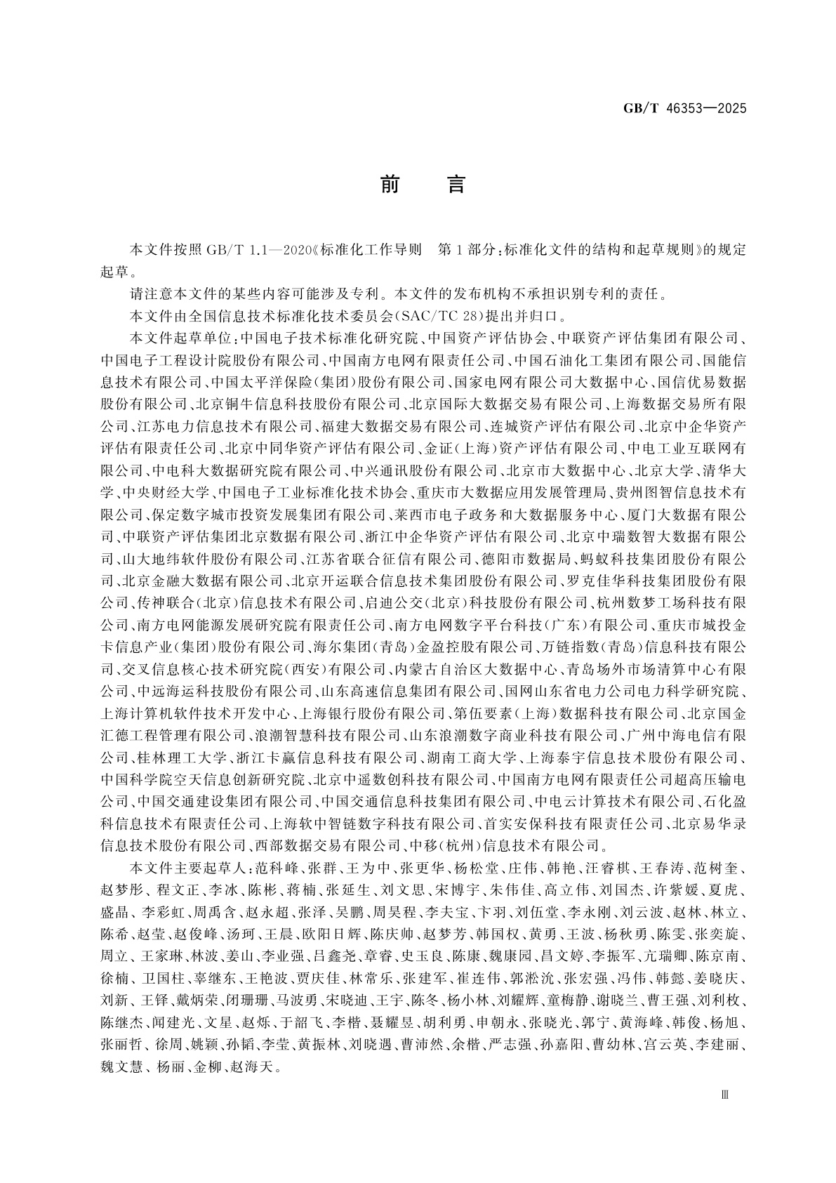 GB/T 46353-2025 信息技术　大数据　数据资产价值评估