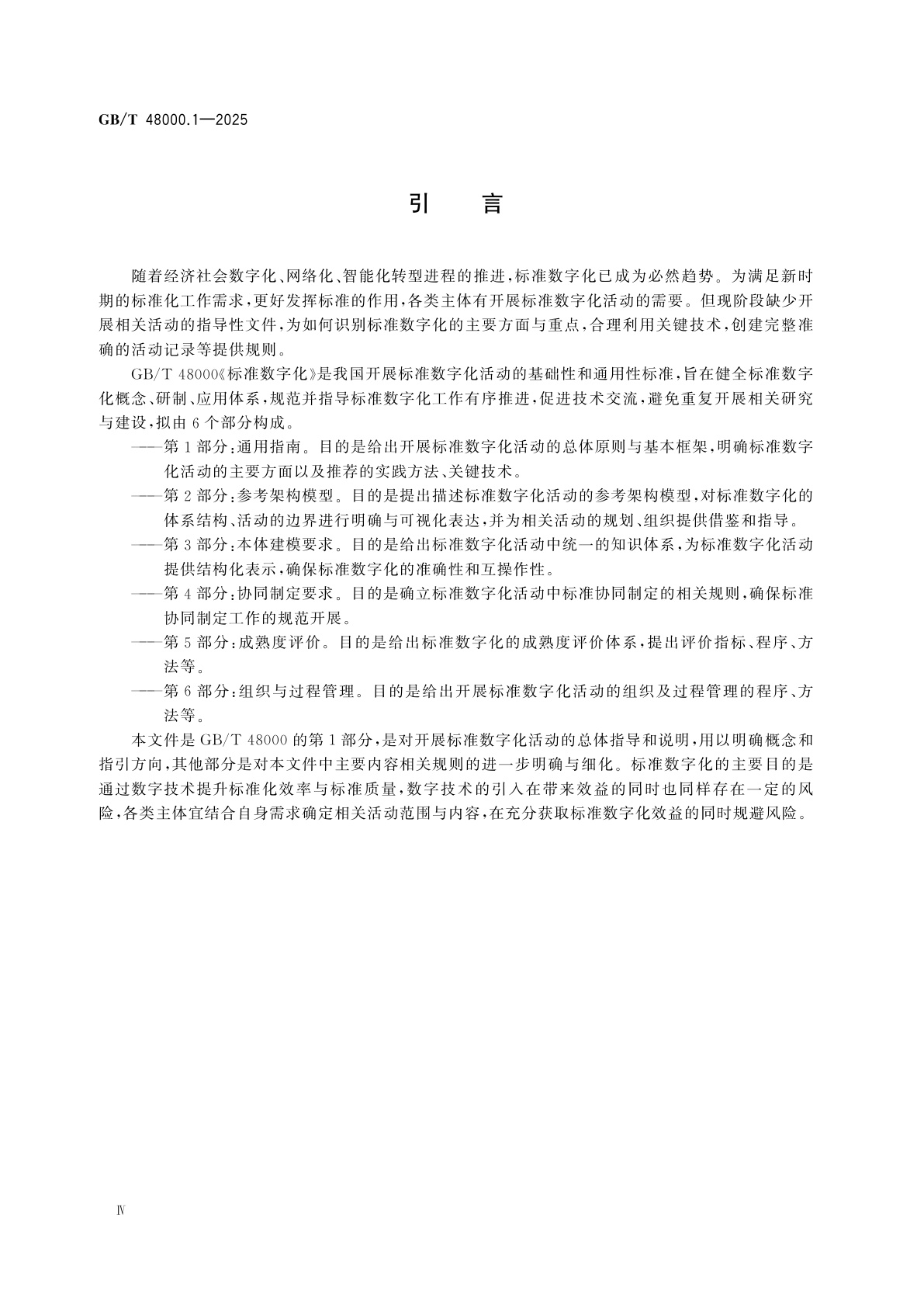 GB/T 48000.1-2025 标准数字化　第1部分：通用指南