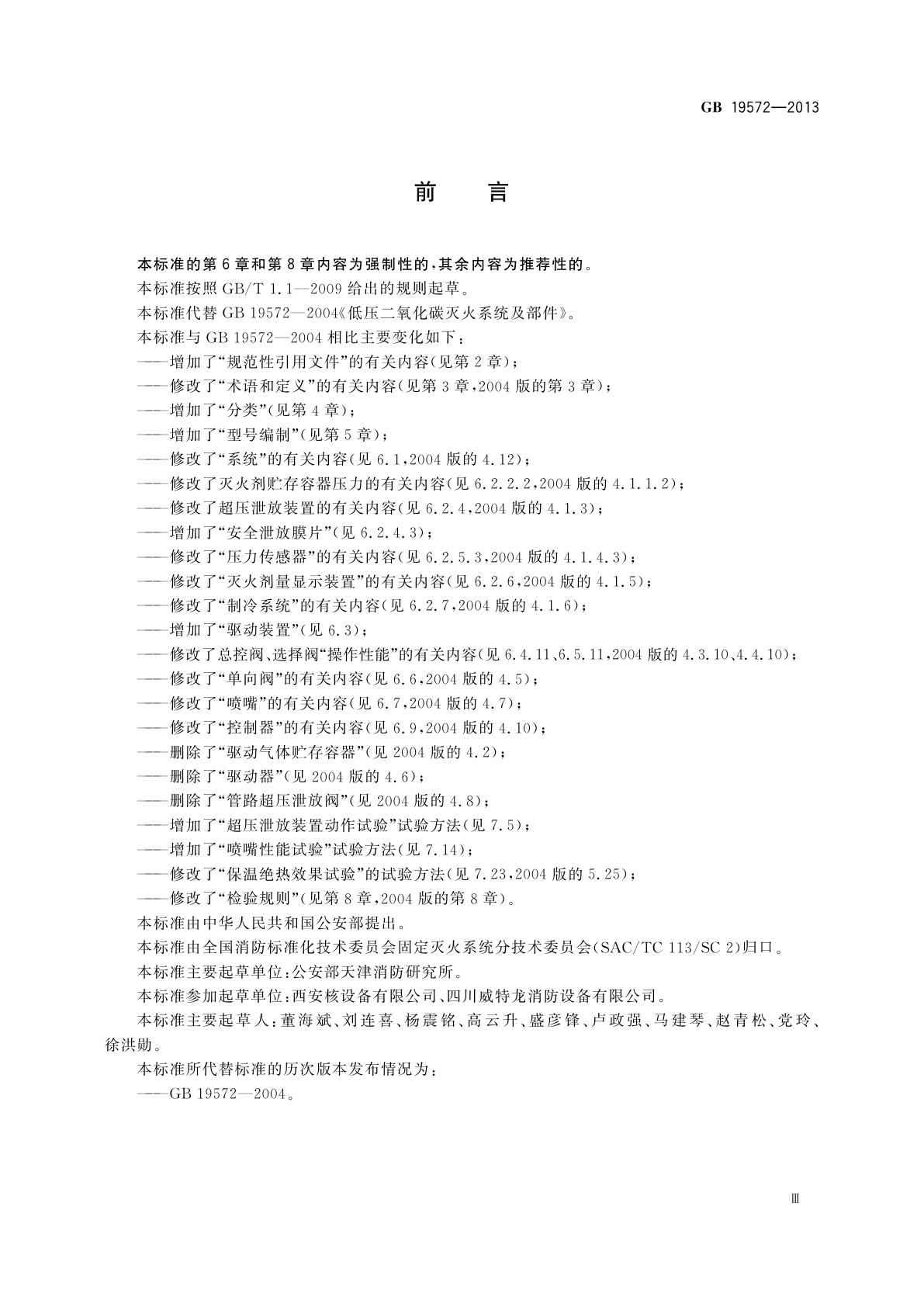 GB 19572-2013 低压二氧化碳灭火系统及部件