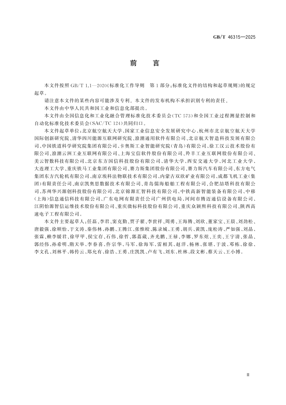 GB/T 46315-2025 工业互联网平台　设备健康管理规范