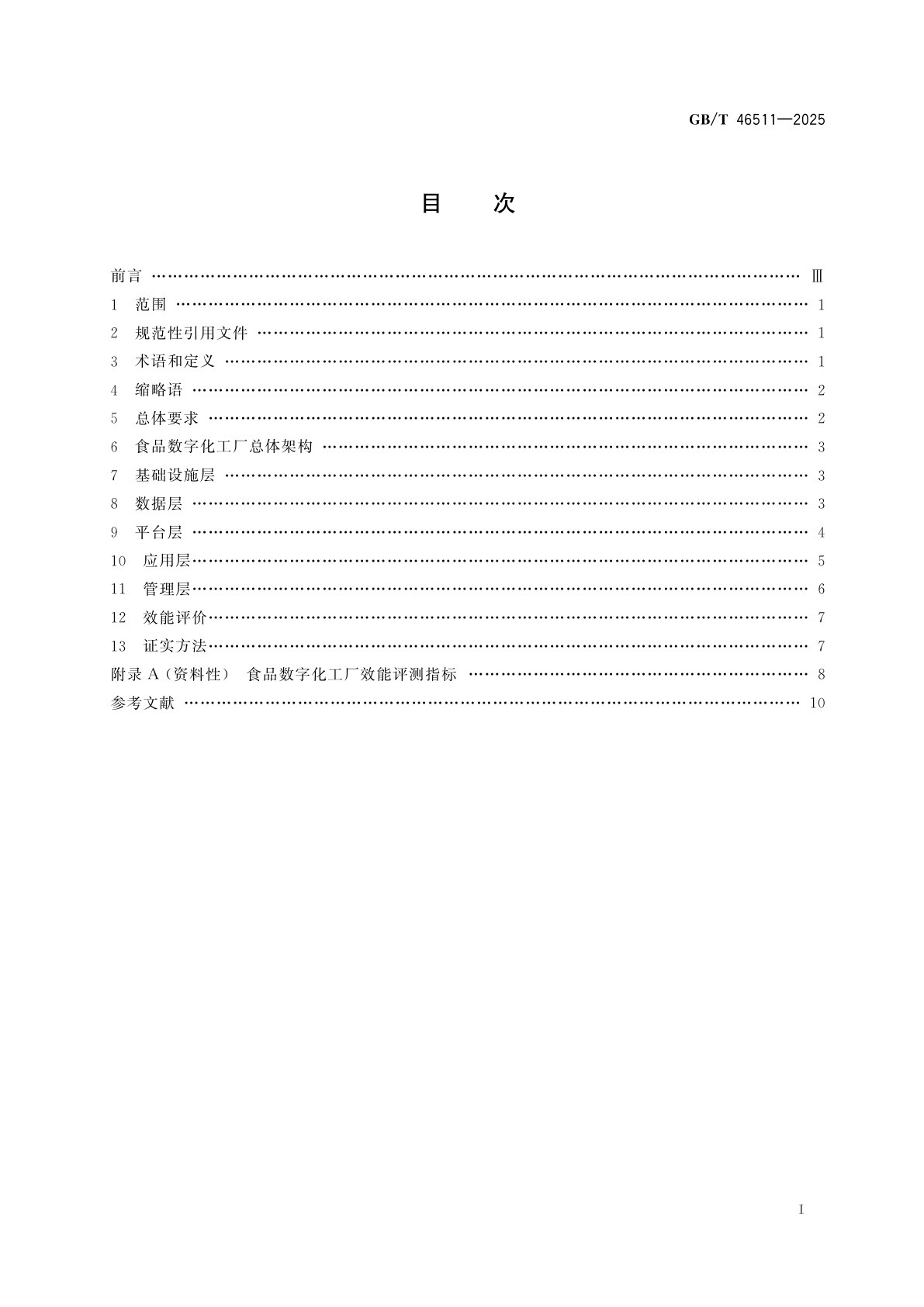 GB/T 46511-2025 食品数字化工厂通用技术要求