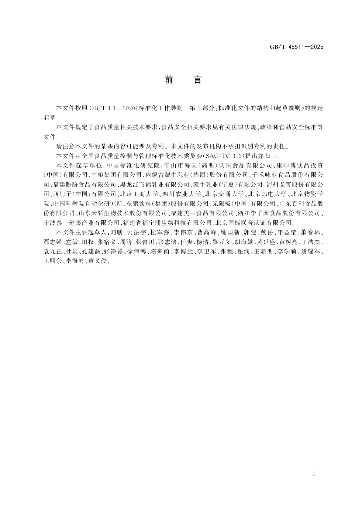 GB/T 46511-2025 食品数字化工厂通用技术要求