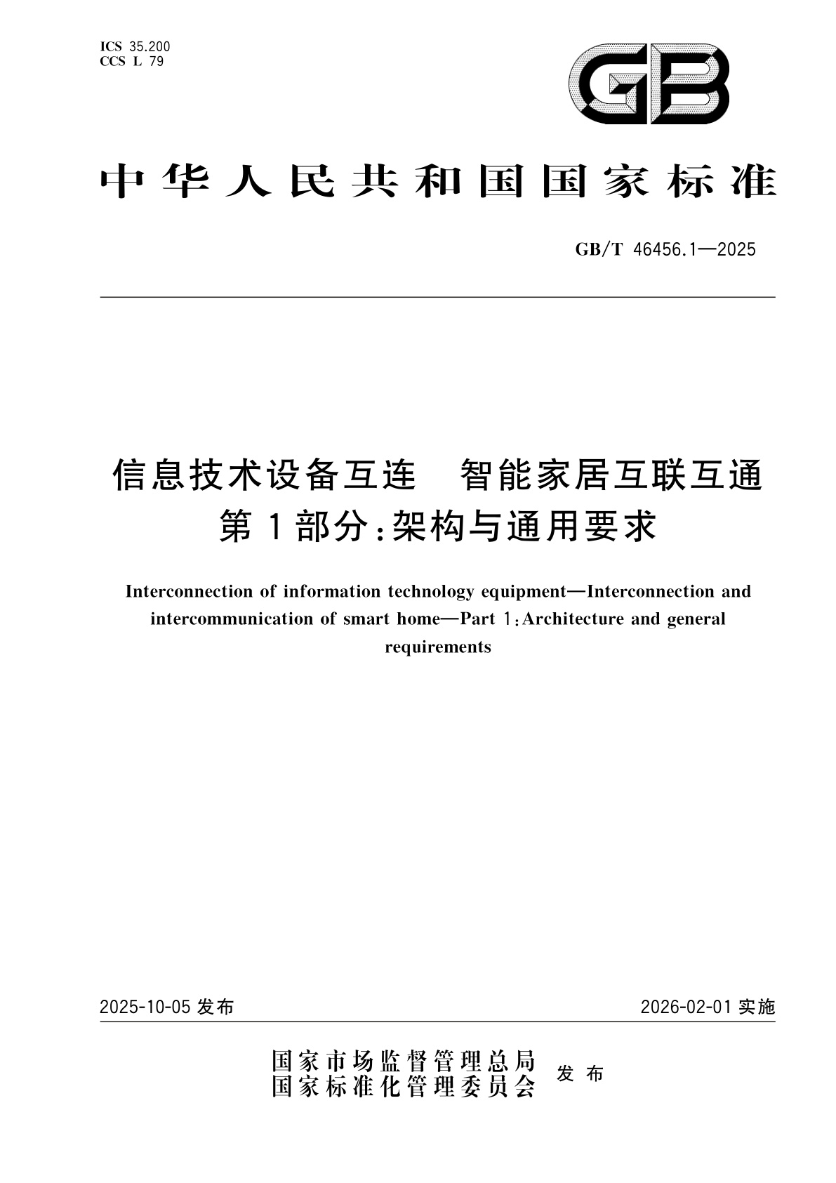 GB/T 46456.1-2025 信息技术设备互连　智能家居互联互通　第1部分：架构与通用要求