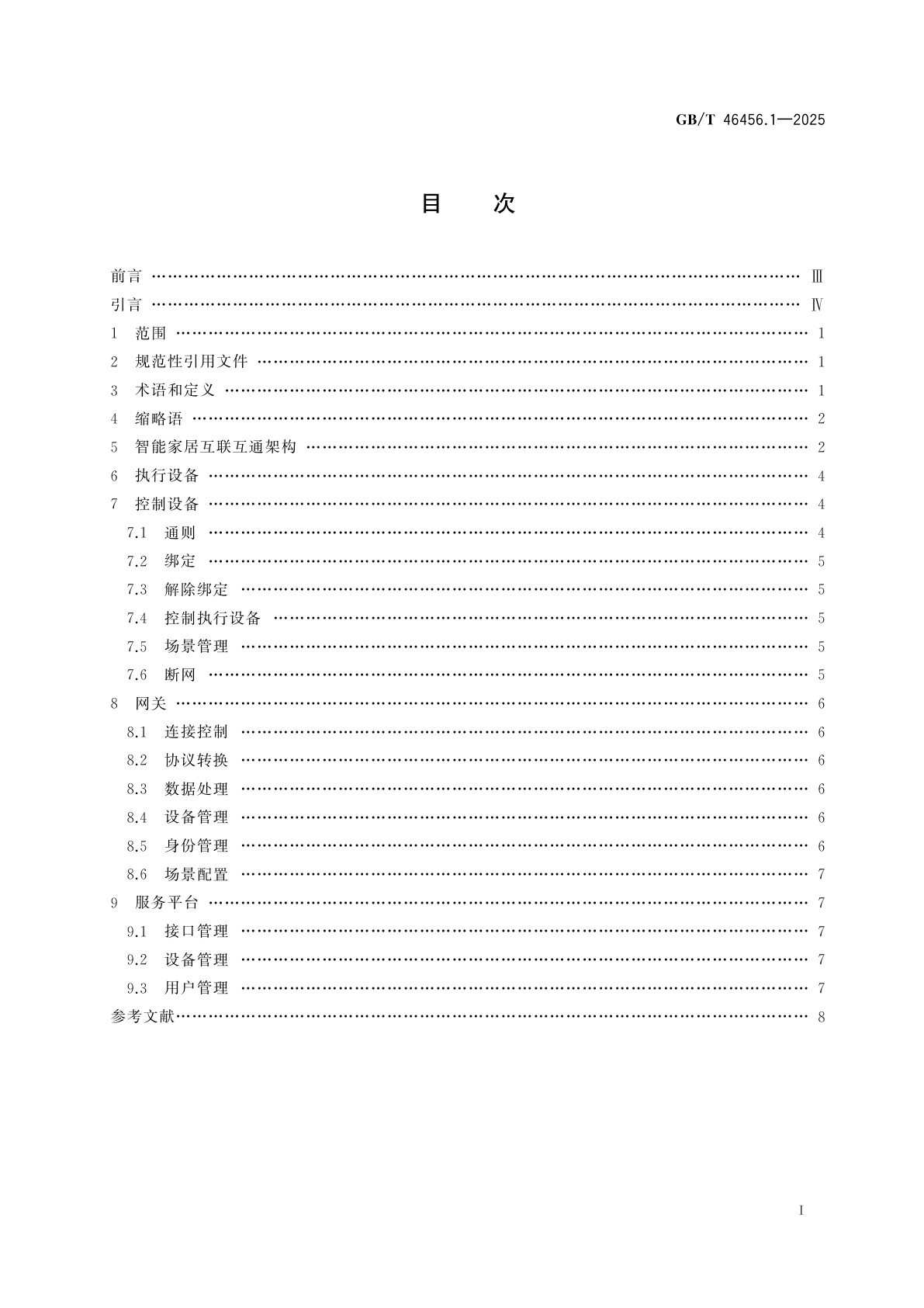 GB/T 46456.1-2025 信息技术设备互连　智能家居互联互通　第1部分：架构与通用要求