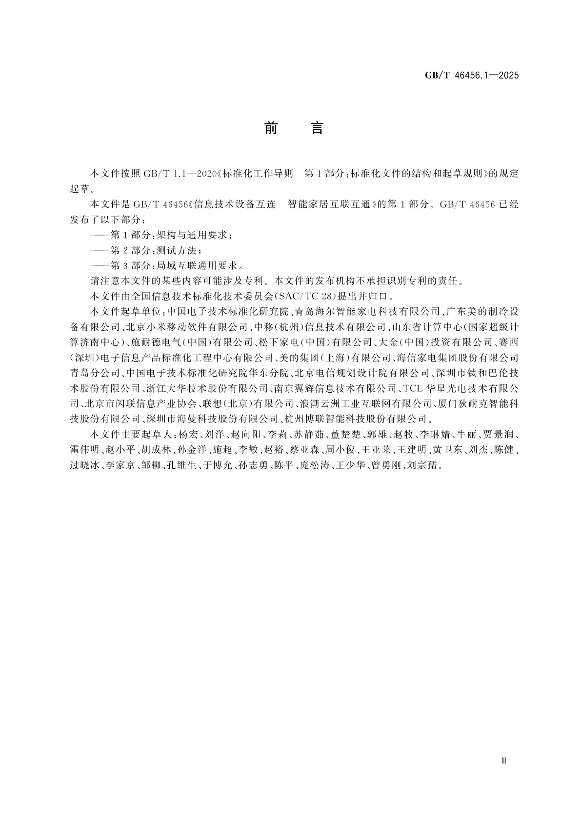 GB/T 46456.1-2025 信息技术设备互连　智能家居互联互通　第1部分：架构与通用要求