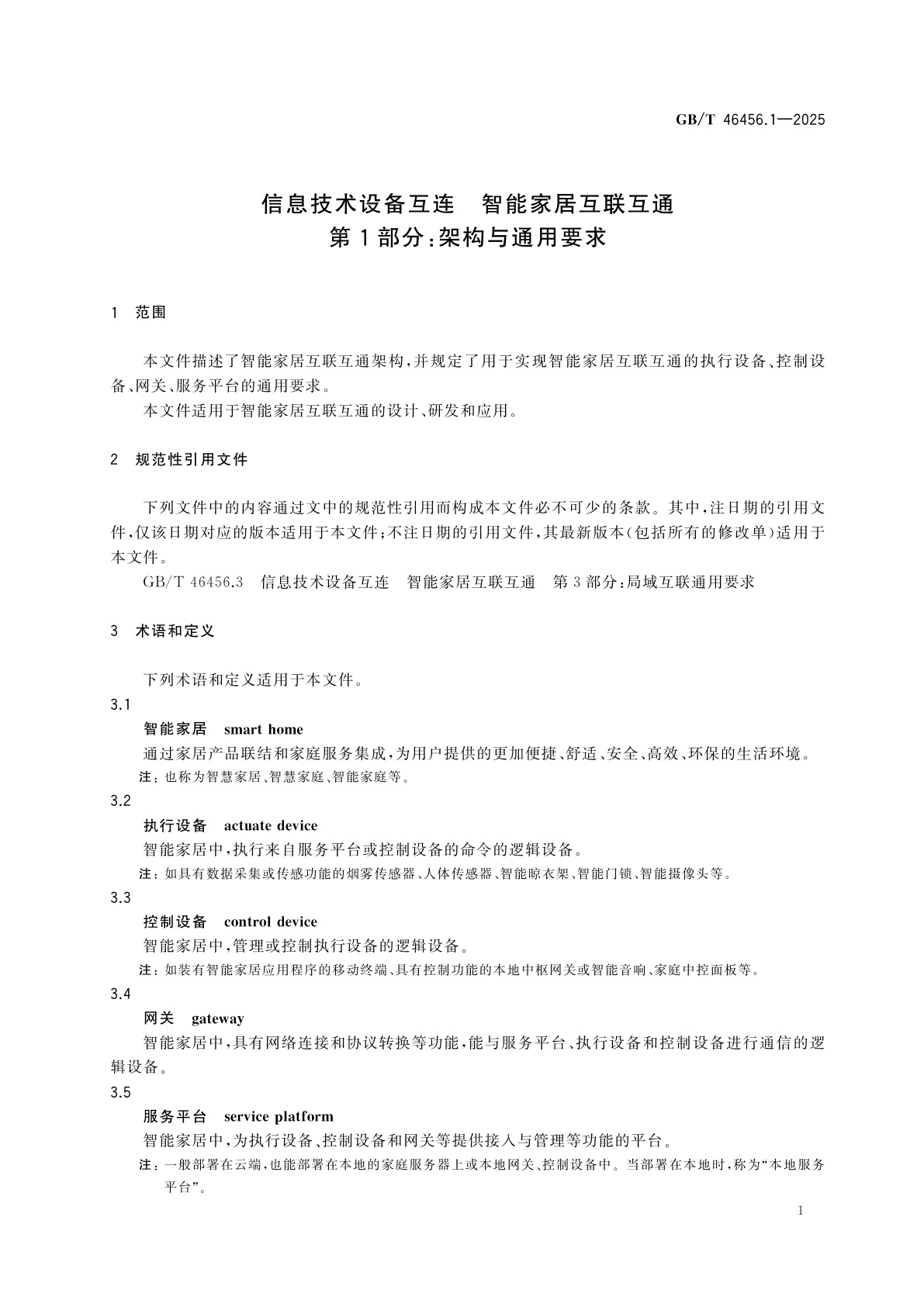 GB/T 46456.1-2025 信息技术设备互连　智能家居互联互通　第1部分：架构与通用要求