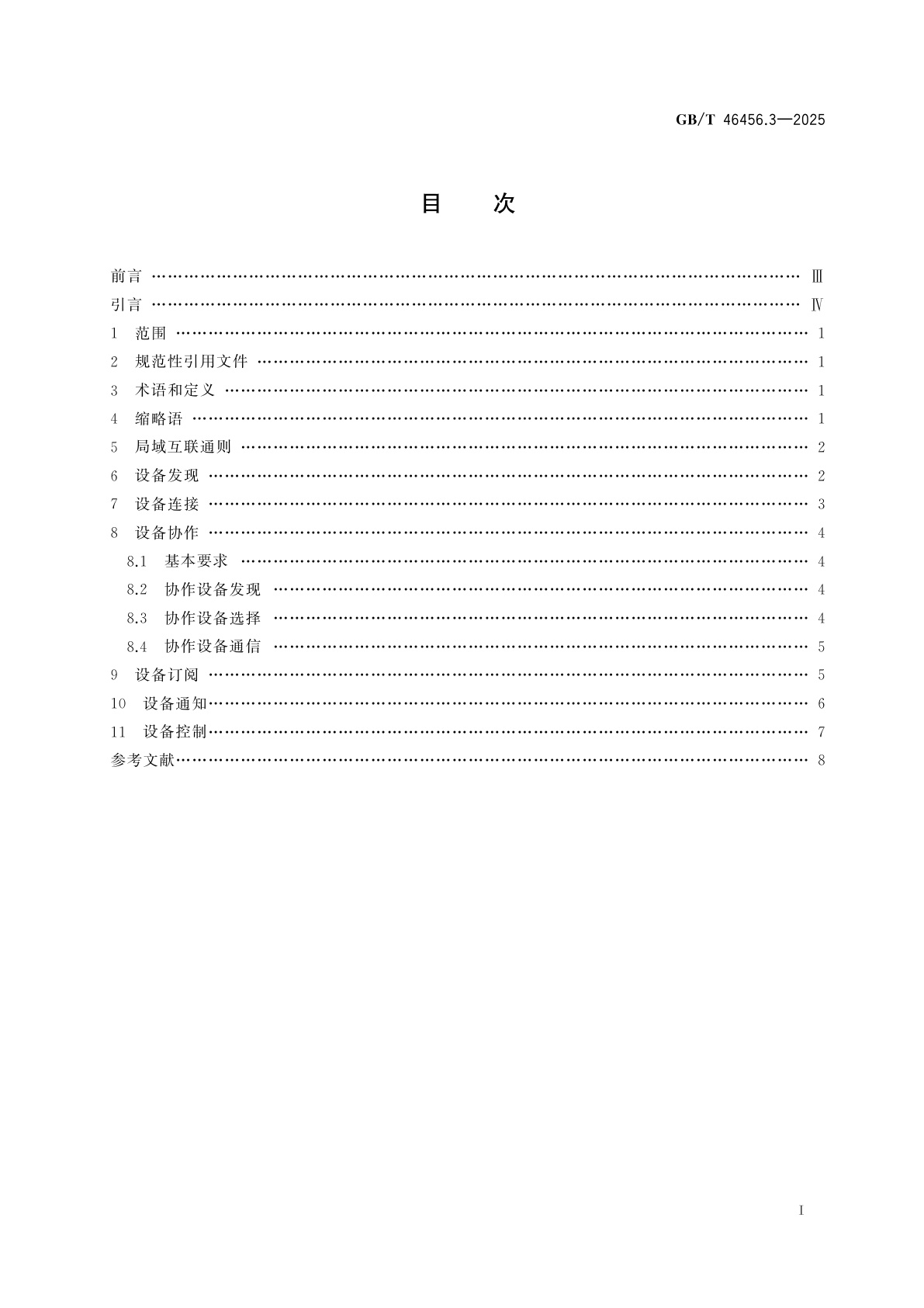 GB/T 46456.3-2025 信息技术设备互连　智能家居互联互通　第3部分：局域互联通用要求