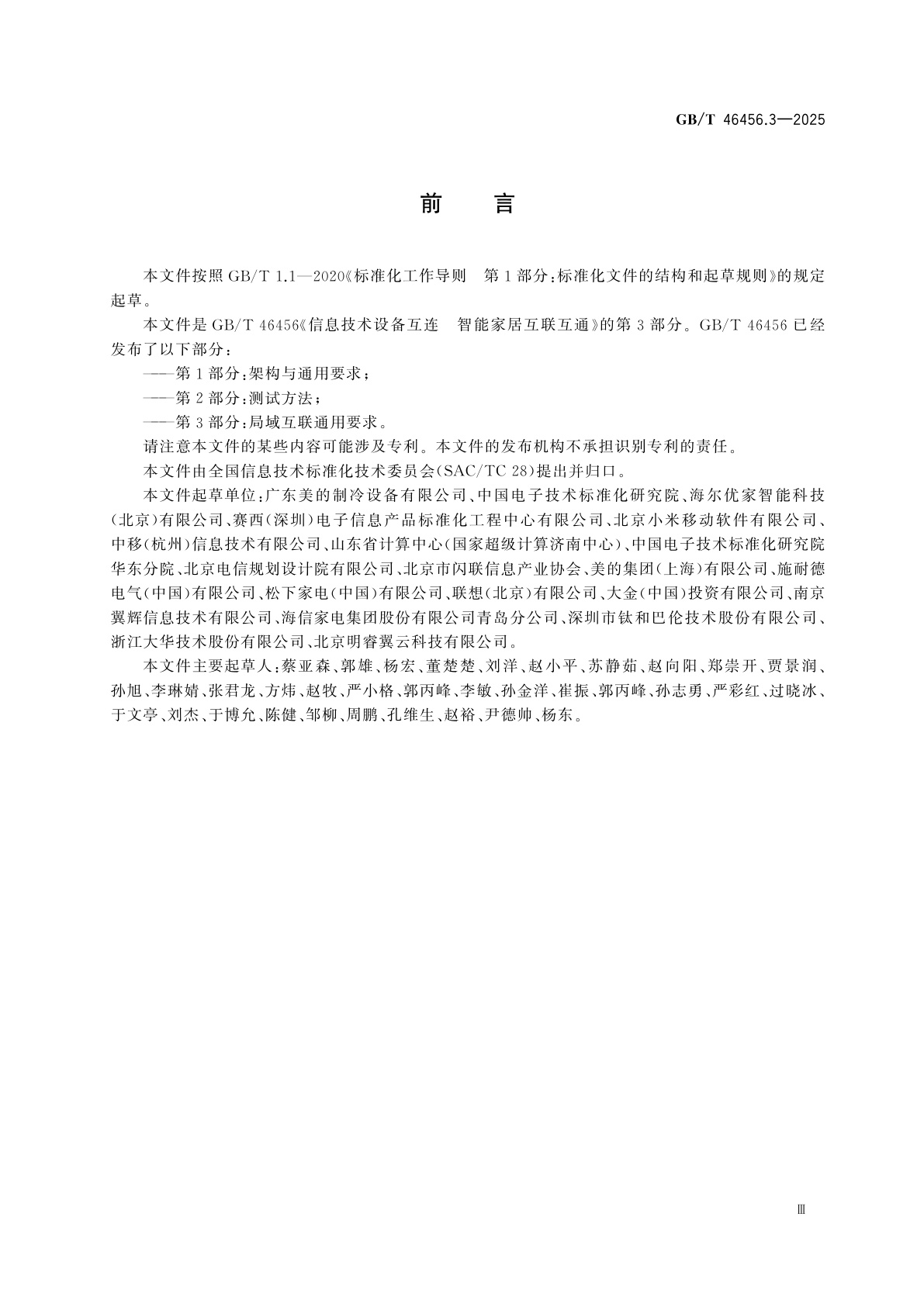 GB/T 46456.3-2025 信息技术设备互连　智能家居互联互通　第3部分：局域互联通用要求