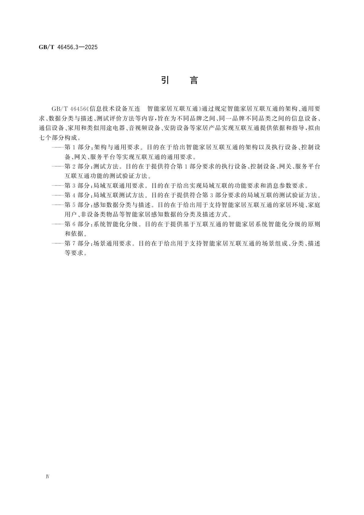GB/T 46456.3-2025 信息技术设备互连　智能家居互联互通　第3部分：局域互联通用要求