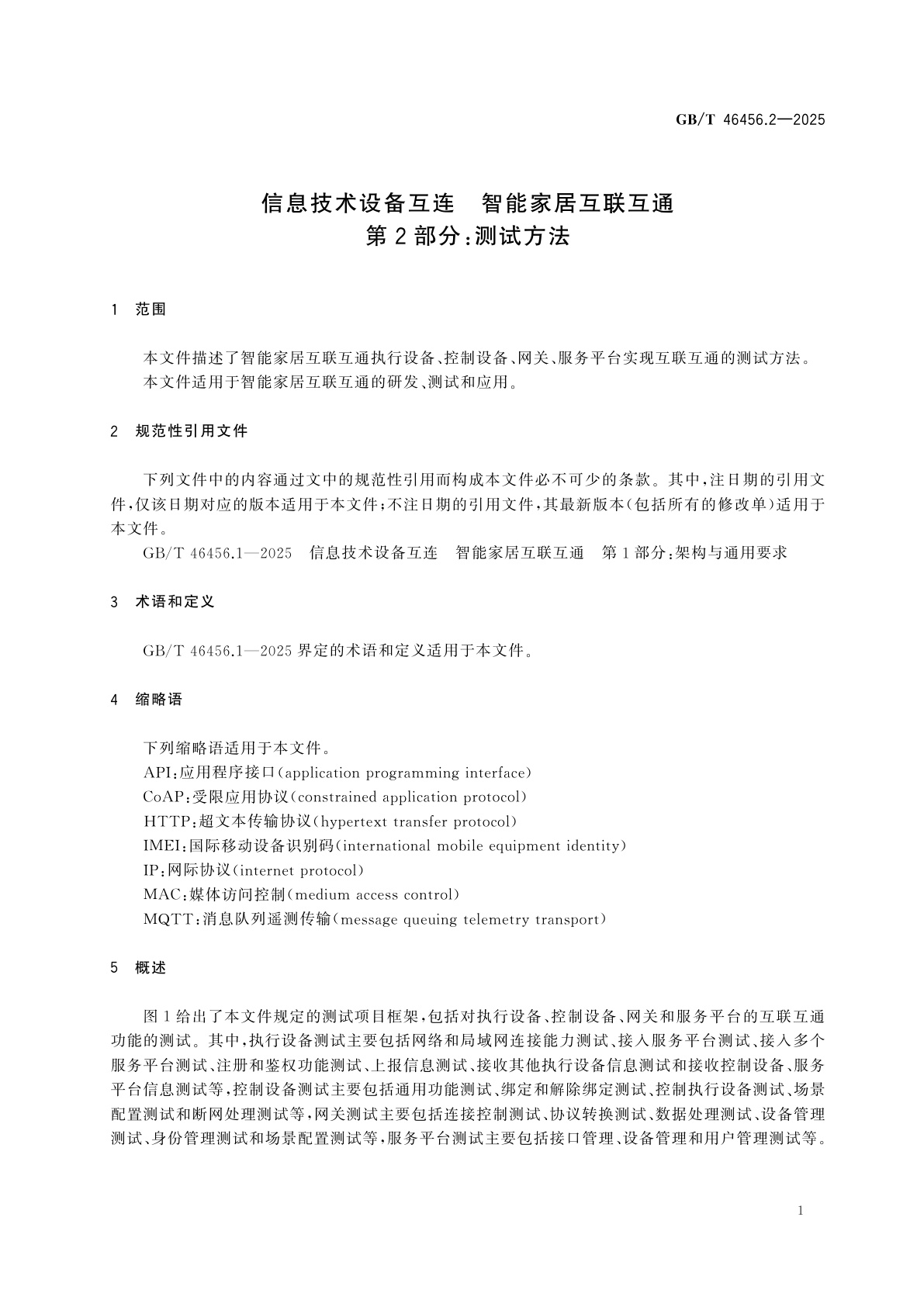 GB/T 46456.2-2025 信息技术设备互连　智能家居互联互通　第2部分：测试方法