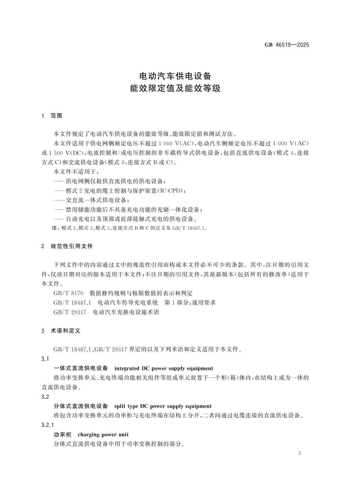 GB 46519-2025 电动汽车供电设备能效限定值及能效等级