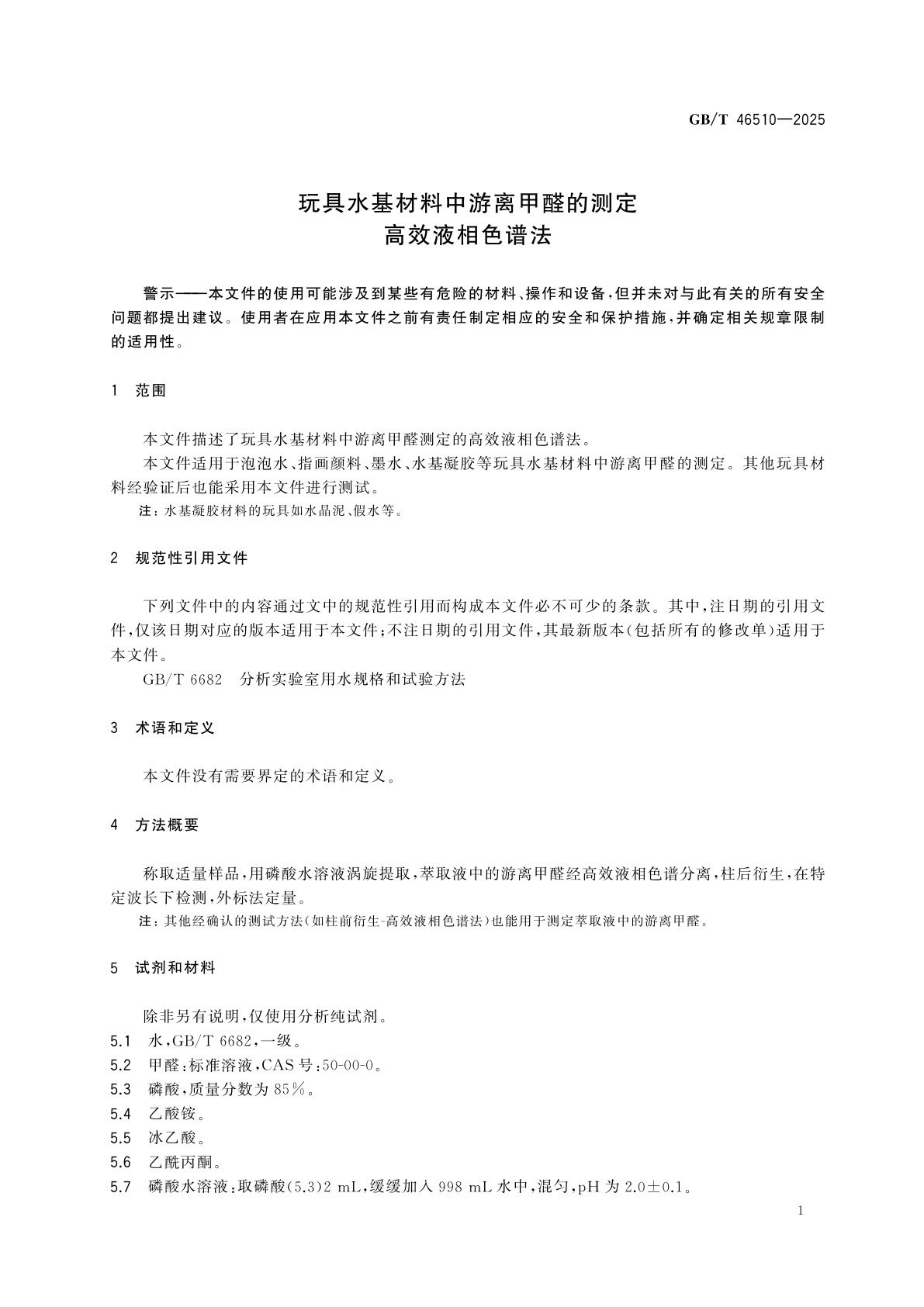 GB/T 46510-2025 玩具水基材料中游离甲醛的测定　高效液相色谱法