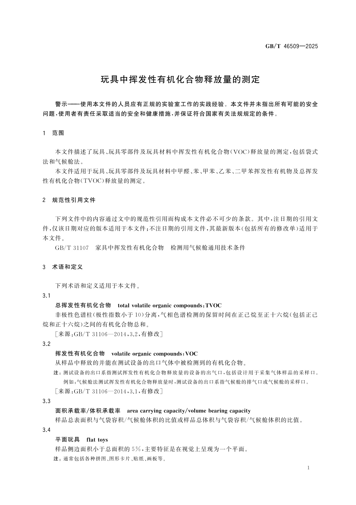 GB/T 46509-2025 玩具中挥发性有机化合物释放量的测定