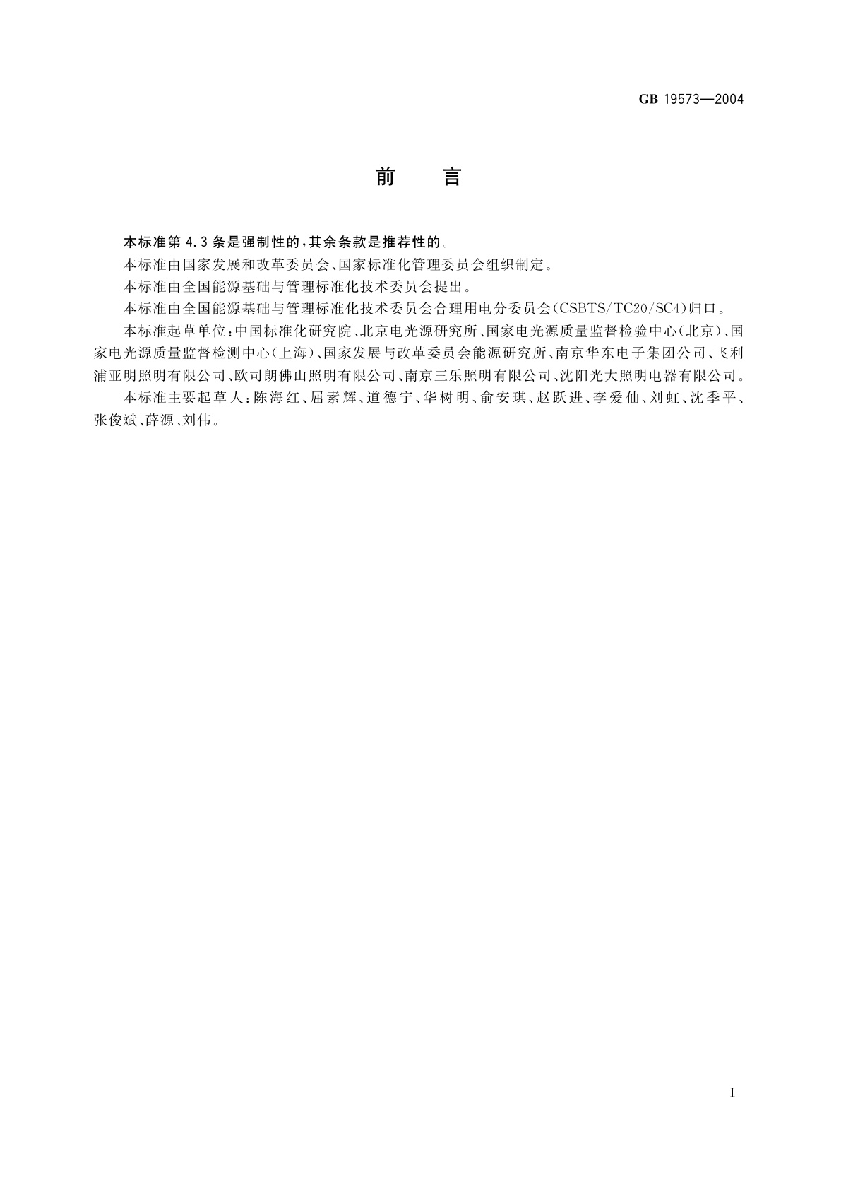 GB 19573-2004 高压钠灯能效限定值及能效等级