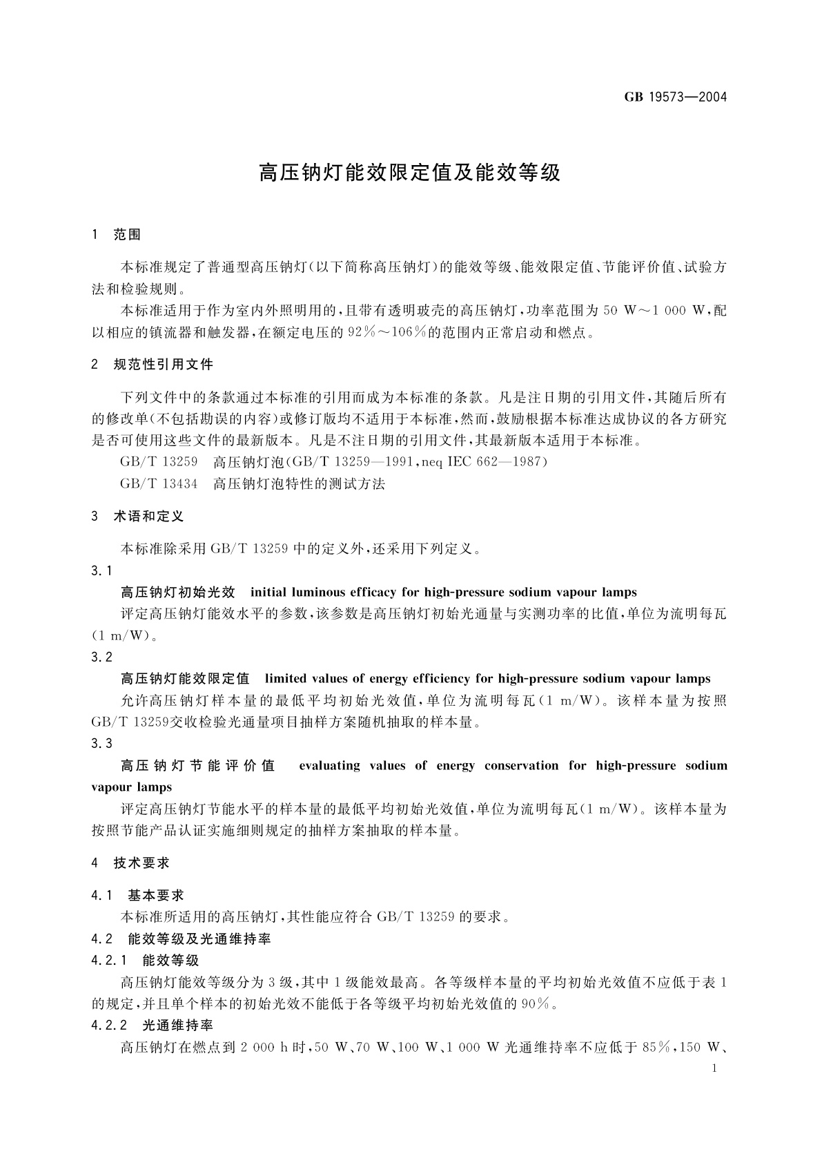 GB 19573-2004 高压钠灯能效限定值及能效等级