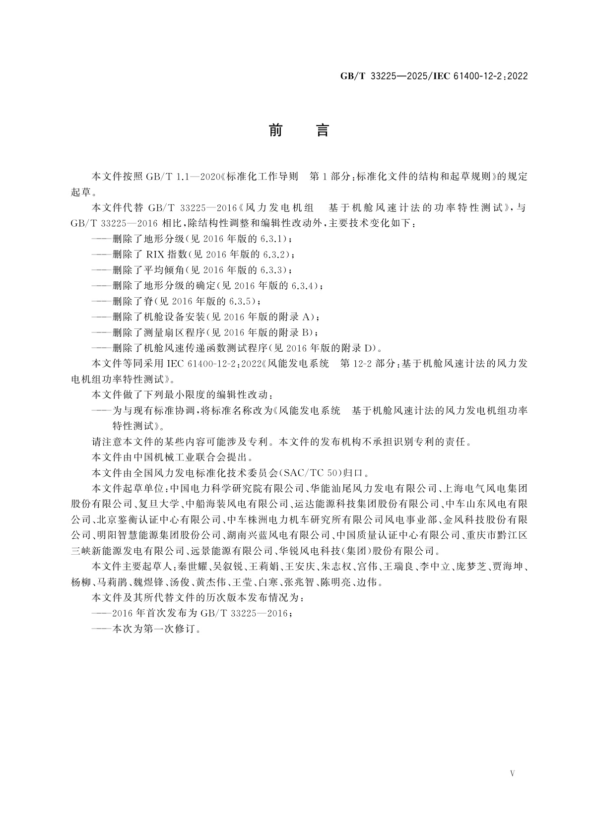 GB/T 33225-2025 风能发电系统　基于机舱风速计法的风力发电机组功率特性测试