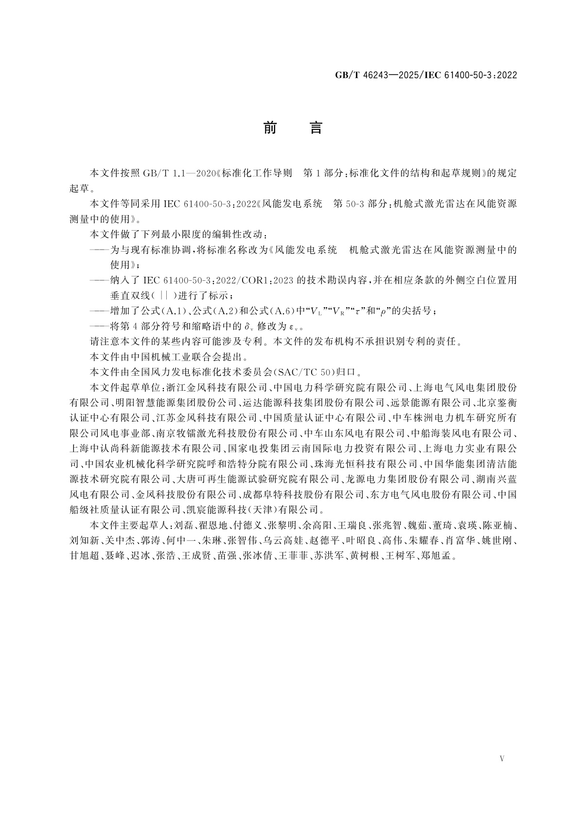 GB/T 46243-2025 风能发电系统　机舱式激光雷达在风能资源测量中的使用