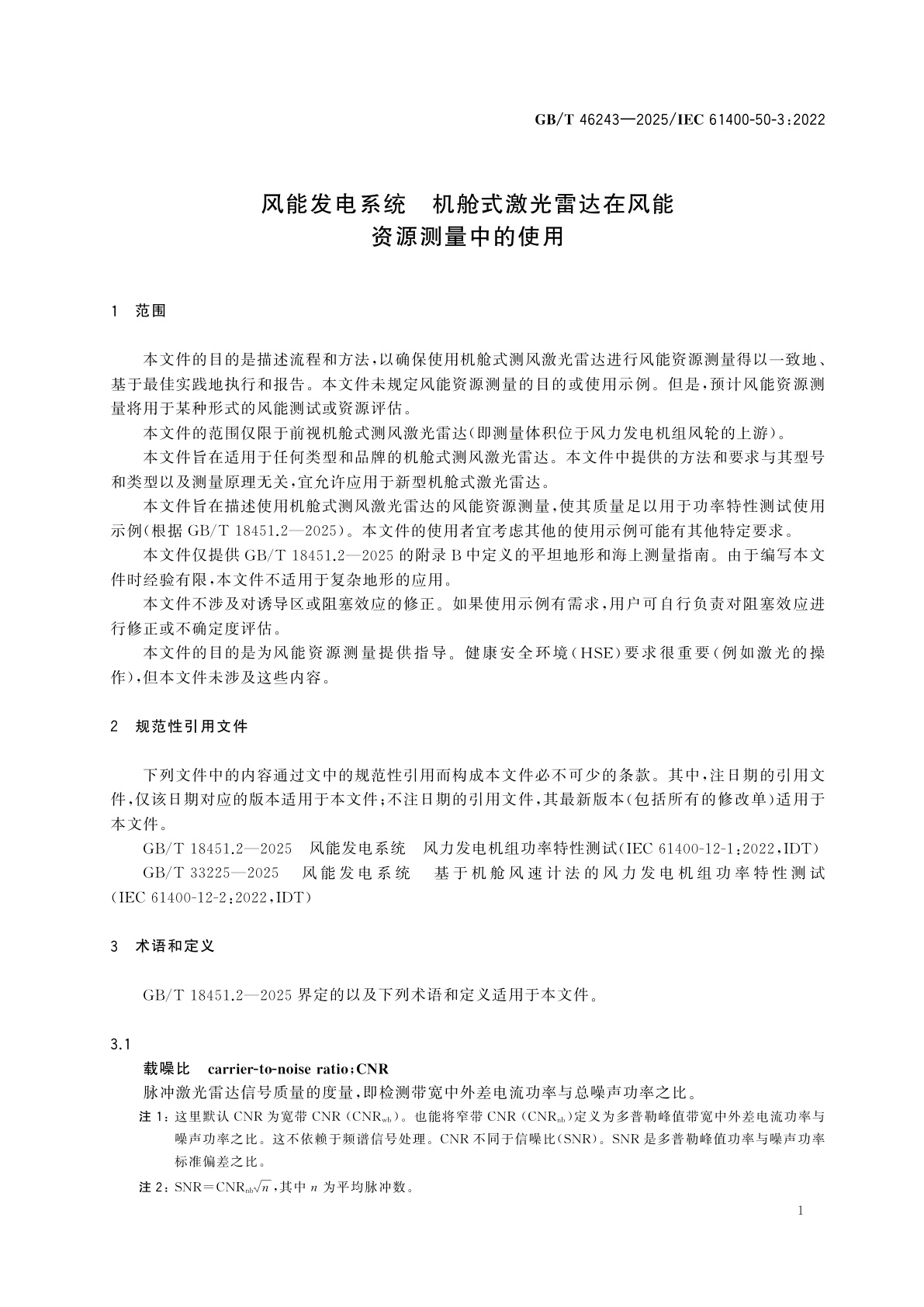 GB/T 46243-2025 风能发电系统　机舱式激光雷达在风能资源测量中的使用