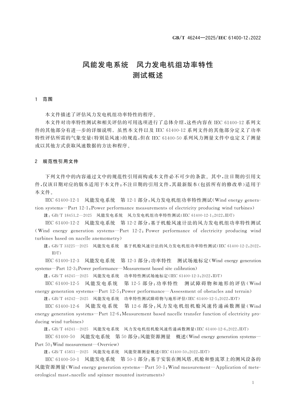GB/T 46244-2025 风能发电系统　风力发电机组功率特性测试概述