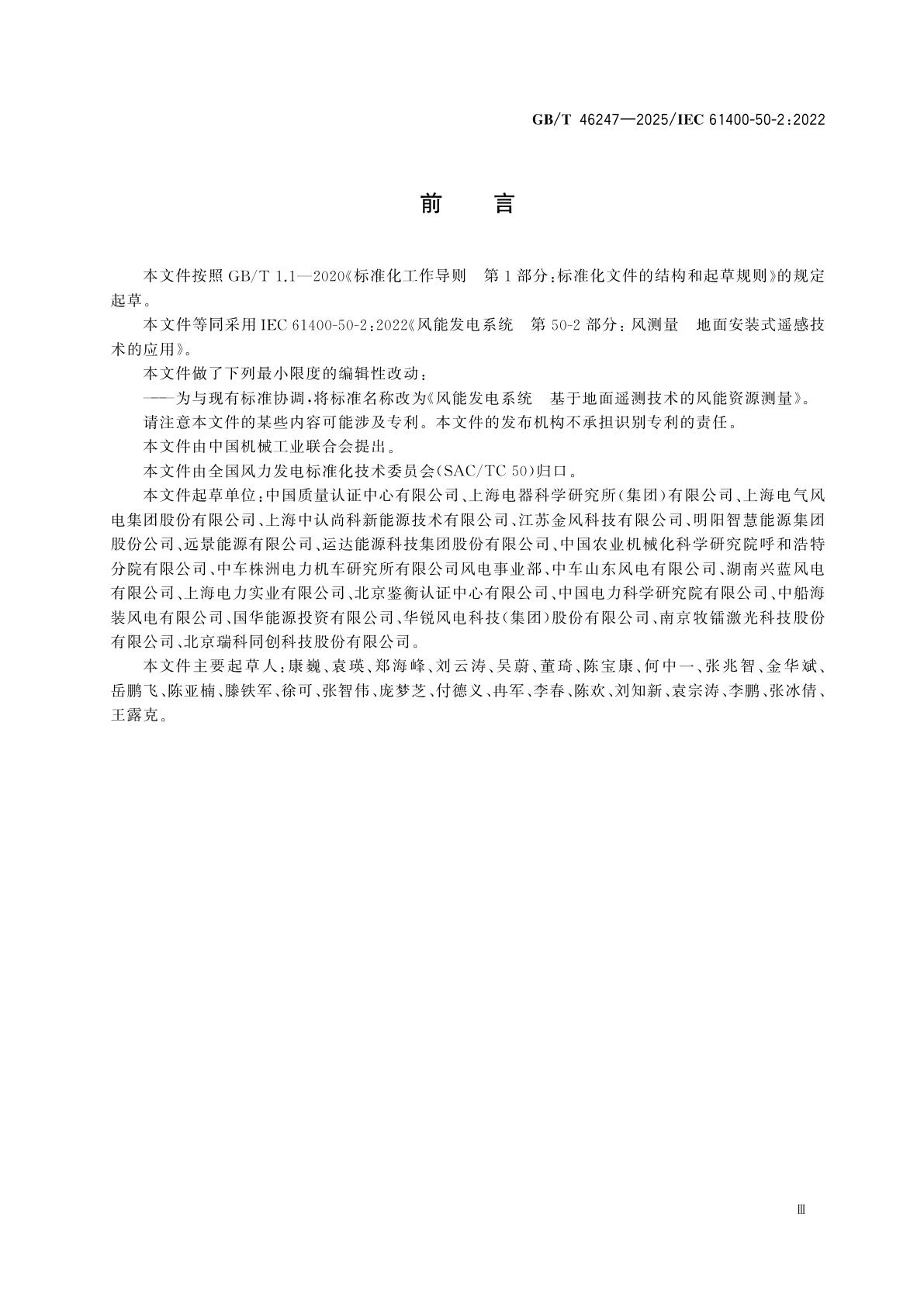 GB/T 46247-2025 风能发电系统　基于地面遥测技术的风能资源测量