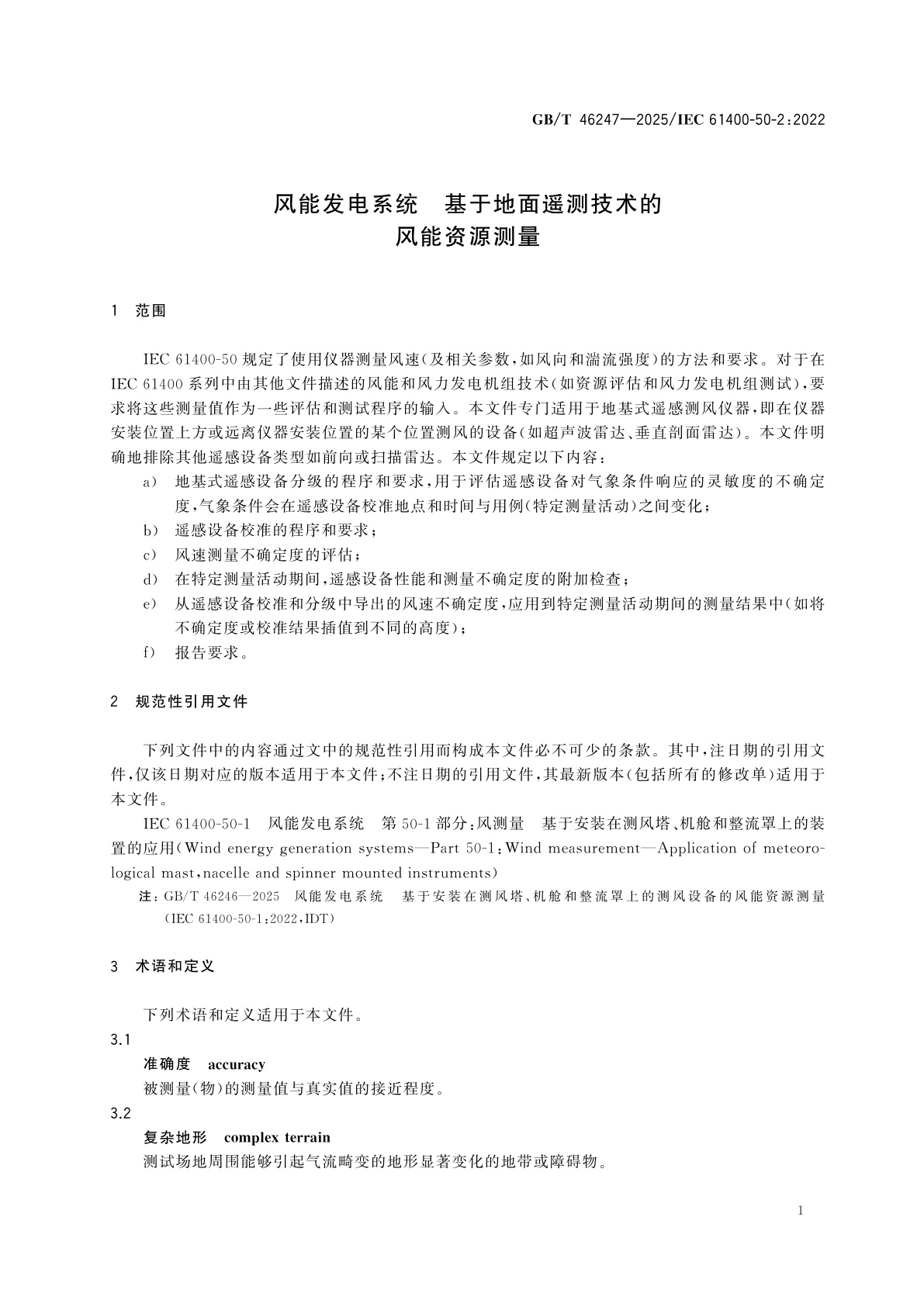 GB/T 46247-2025 风能发电系统　基于地面遥测技术的风能资源测量