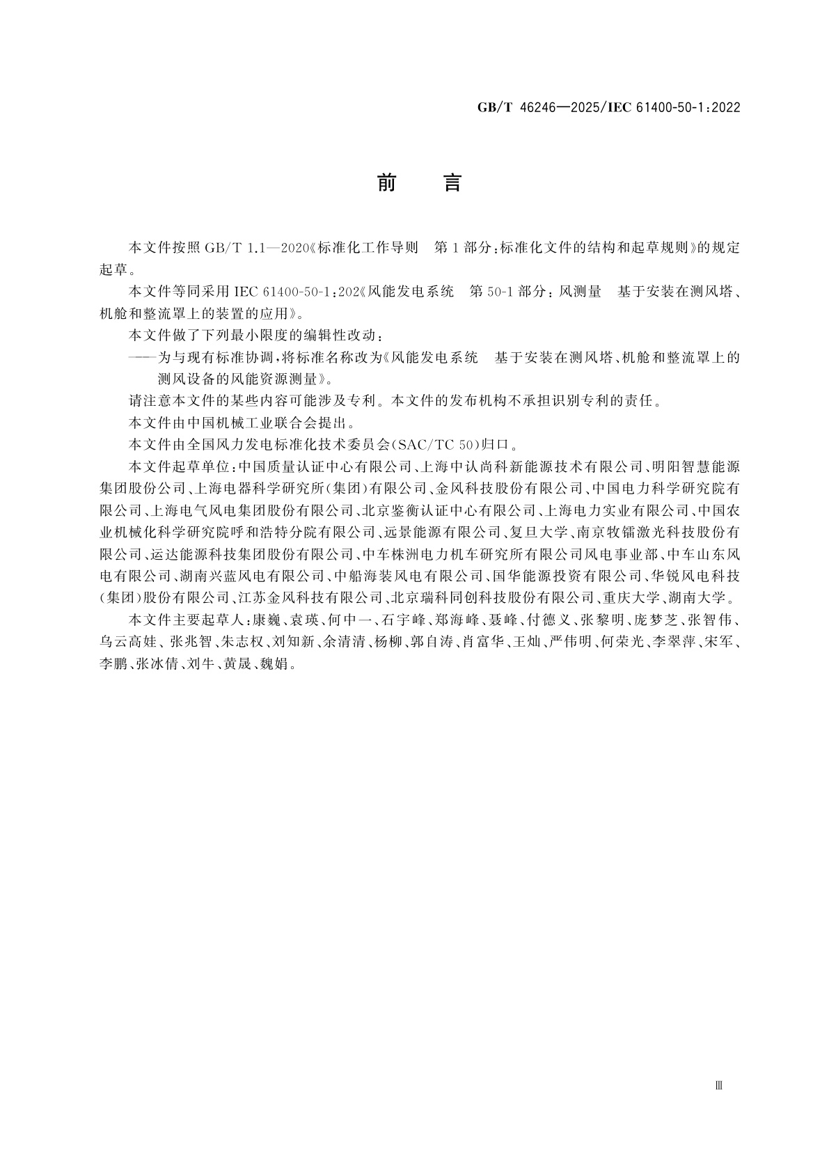 GB/T 46246-2025 风能发电系统　基于安装在测风塔、机舱和整流罩上的测风设备的风能资源测量