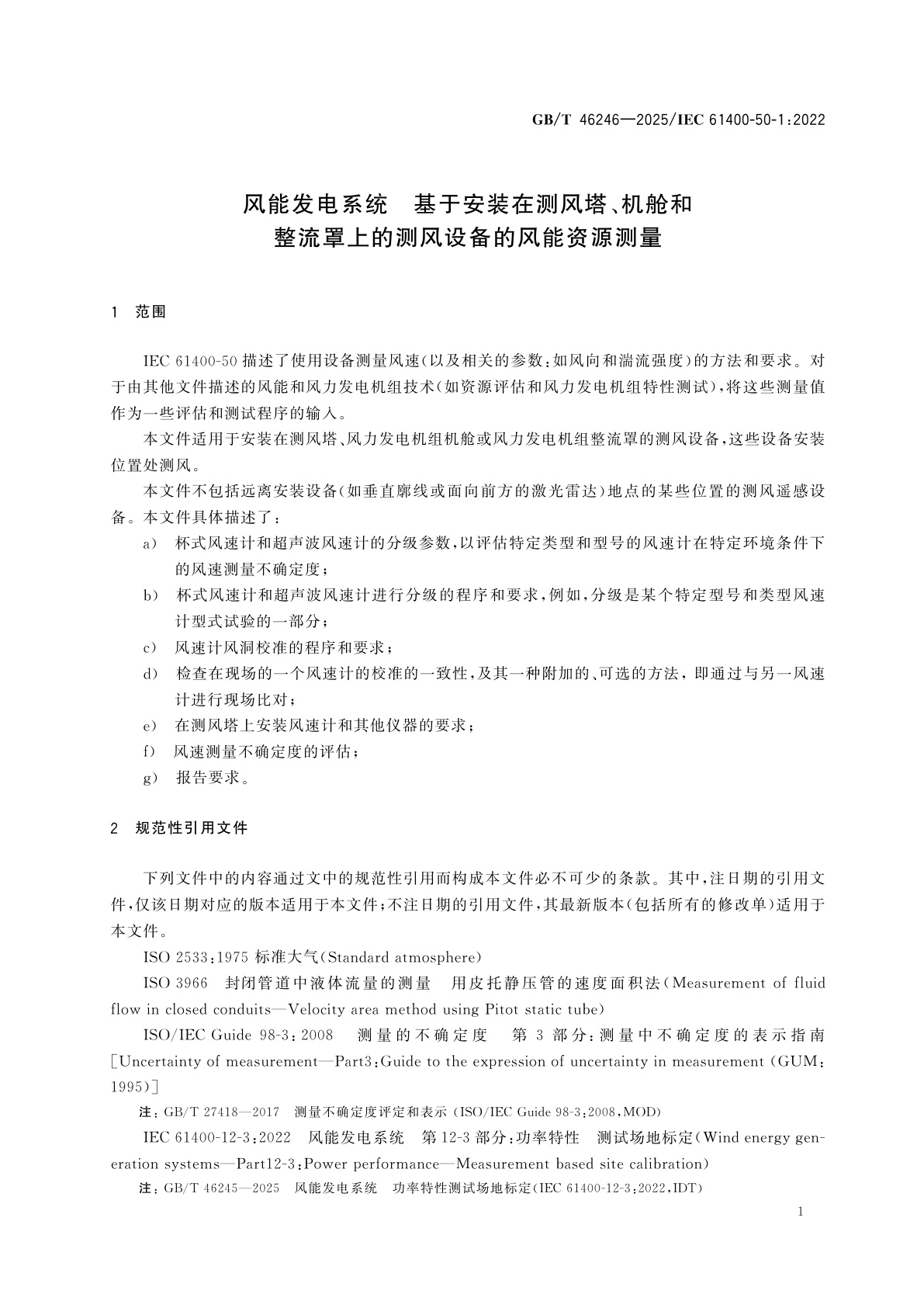 GB/T 46246-2025 风能发电系统　基于安装在测风塔、机舱和整流罩上的测风设备的风能资源测量