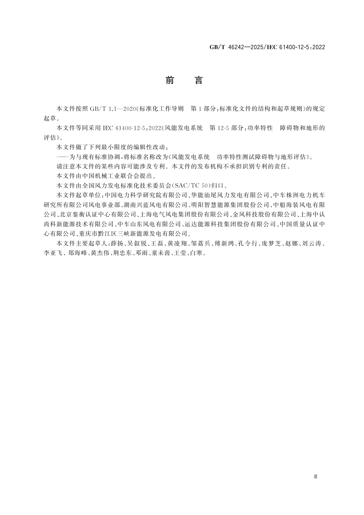 GB/T 46242-2025 风能发电系统　功率特性测试障碍物与地形评估