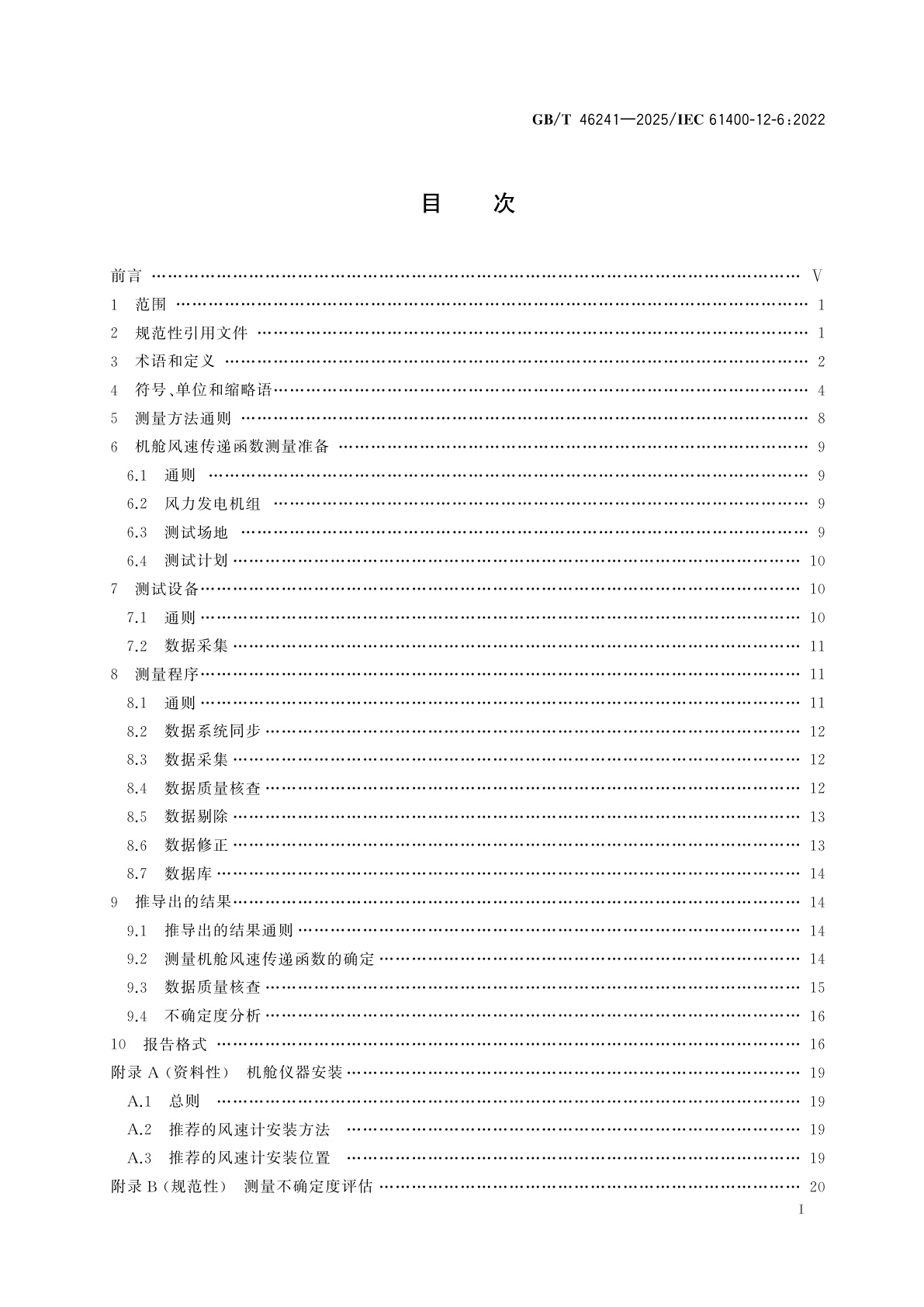 GB/T 46241-2025 风能发电系统　风力发电机组机舱风速传递函数测量