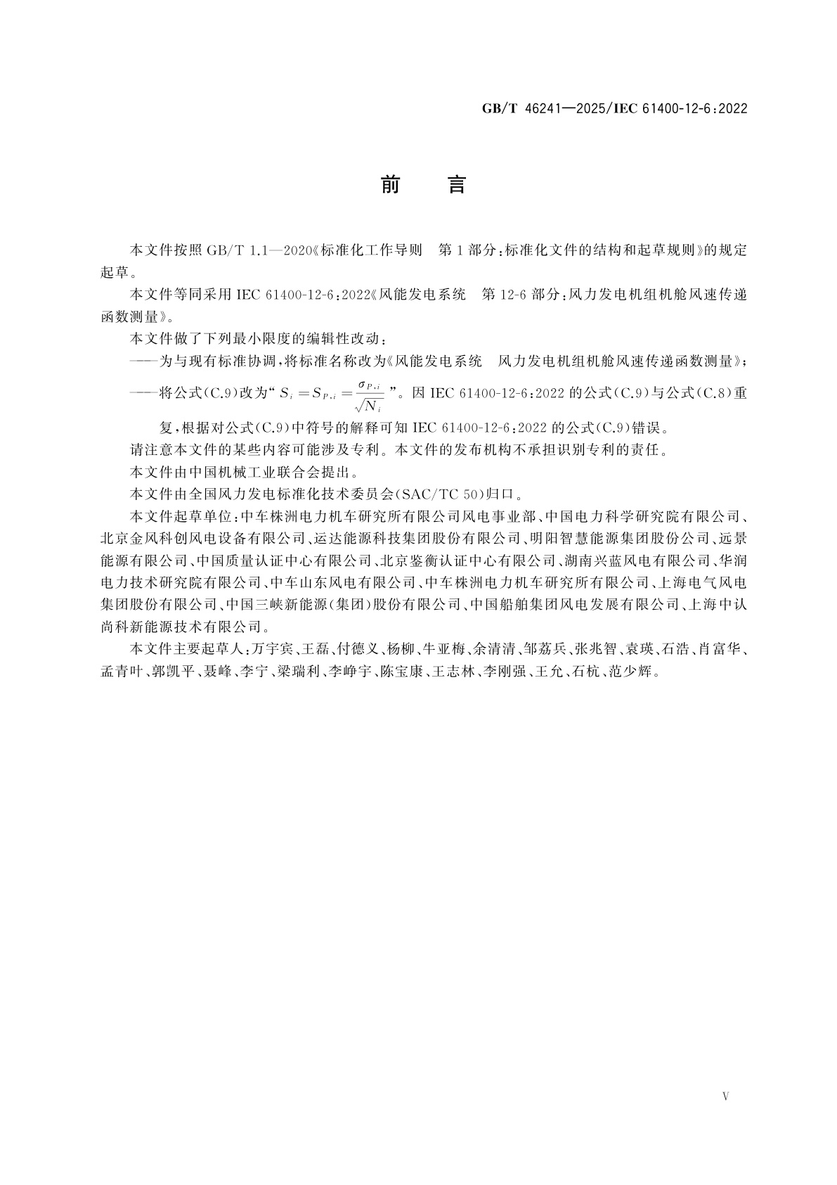 GB/T 46241-2025 风能发电系统　风力发电机组机舱风速传递函数测量