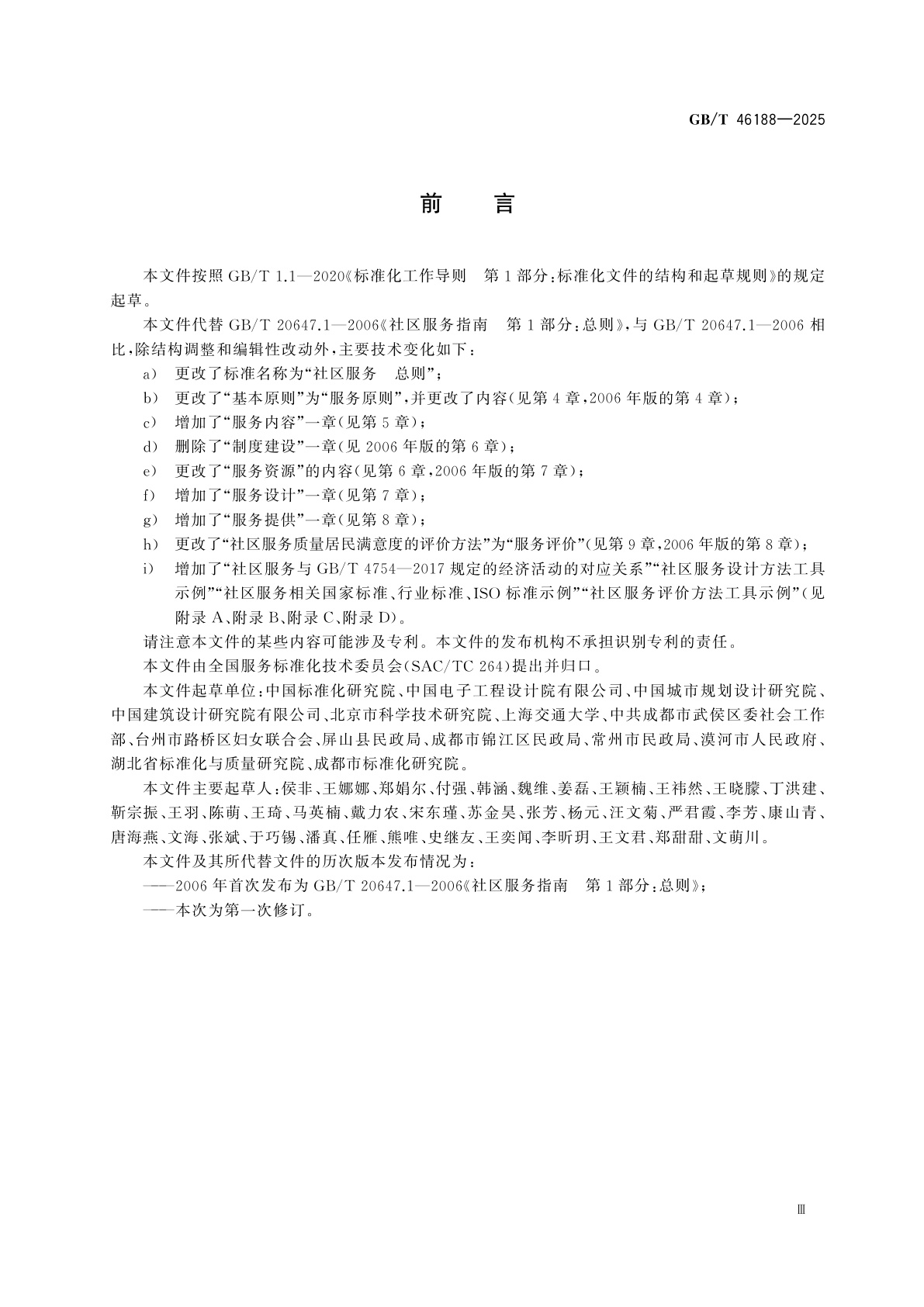 GB/T 46188-2025 社区服务　总则