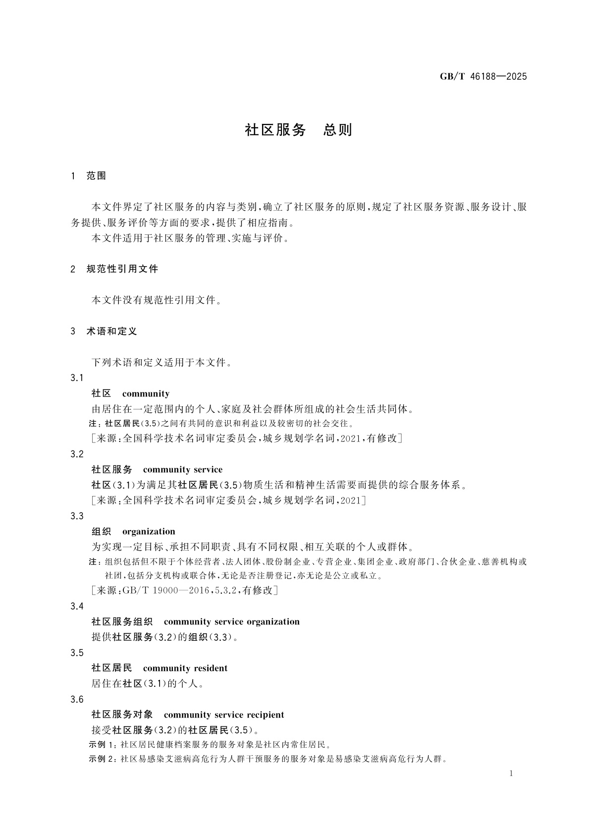 GB/T 46188-2025 社区服务　总则