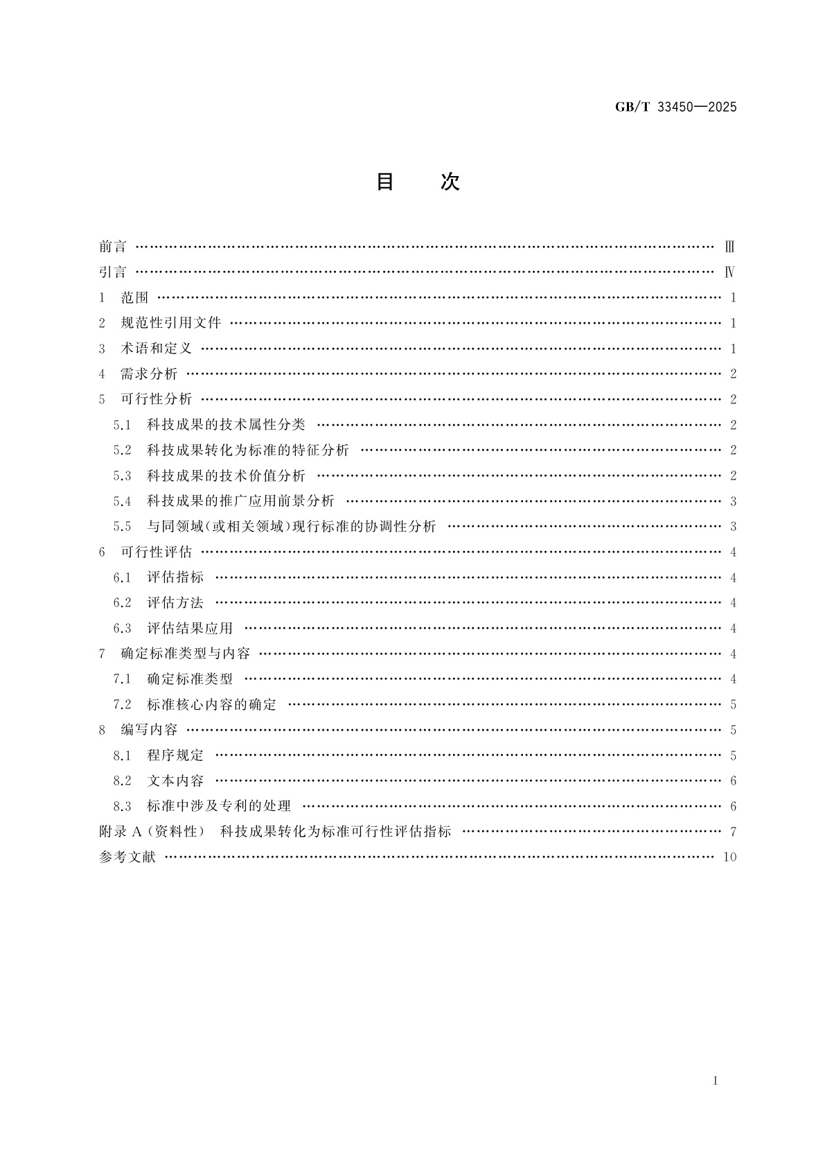 GB/T 33450-2025 科技成果转化为标准指南