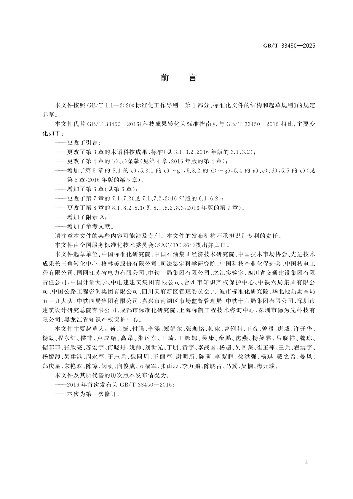 GB/T 33450-2025 科技成果转化为标准指南