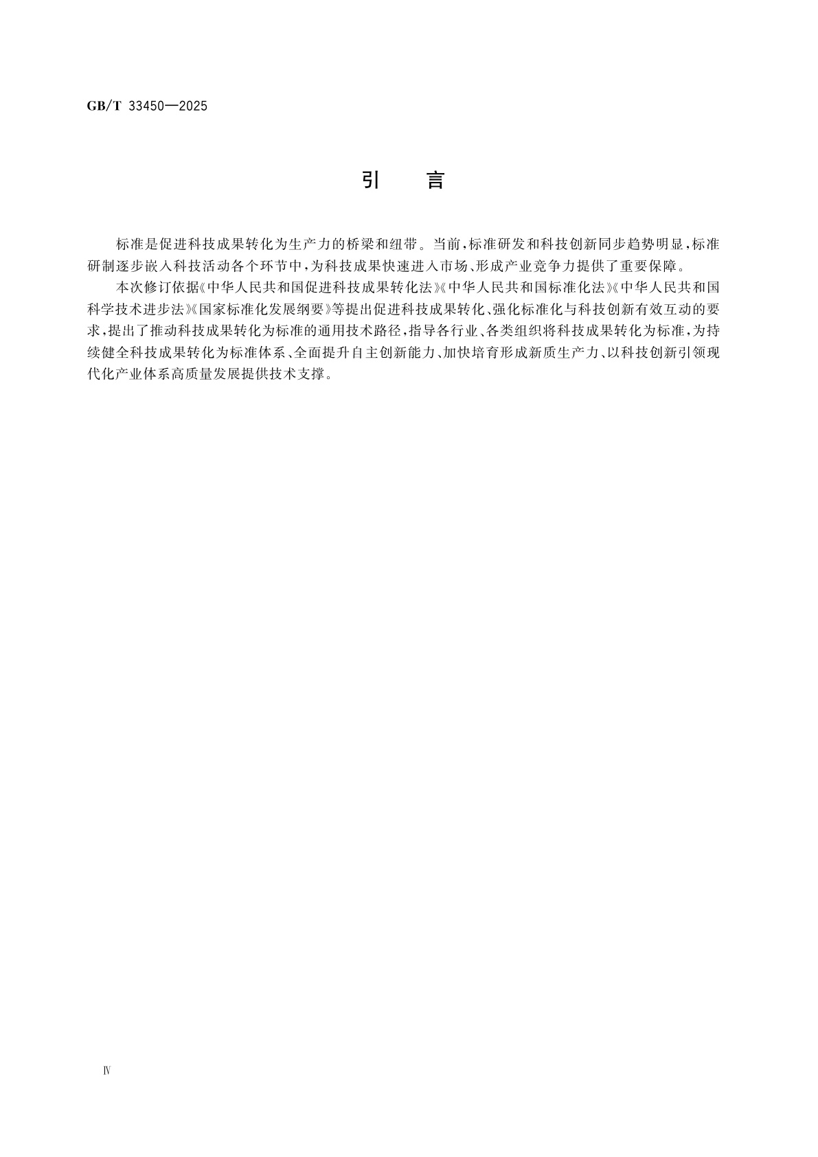 GB/T 33450-2025 科技成果转化为标准指南