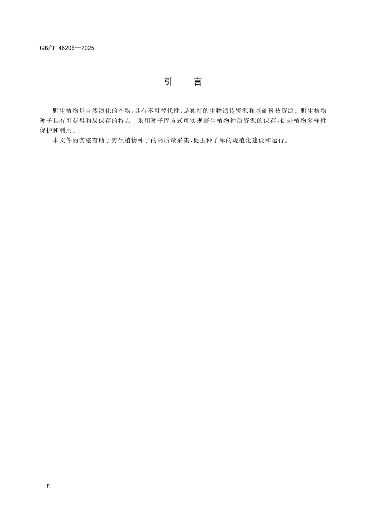GB/T 46206-2025 野生植物种子库　种子采集和信息管理要求