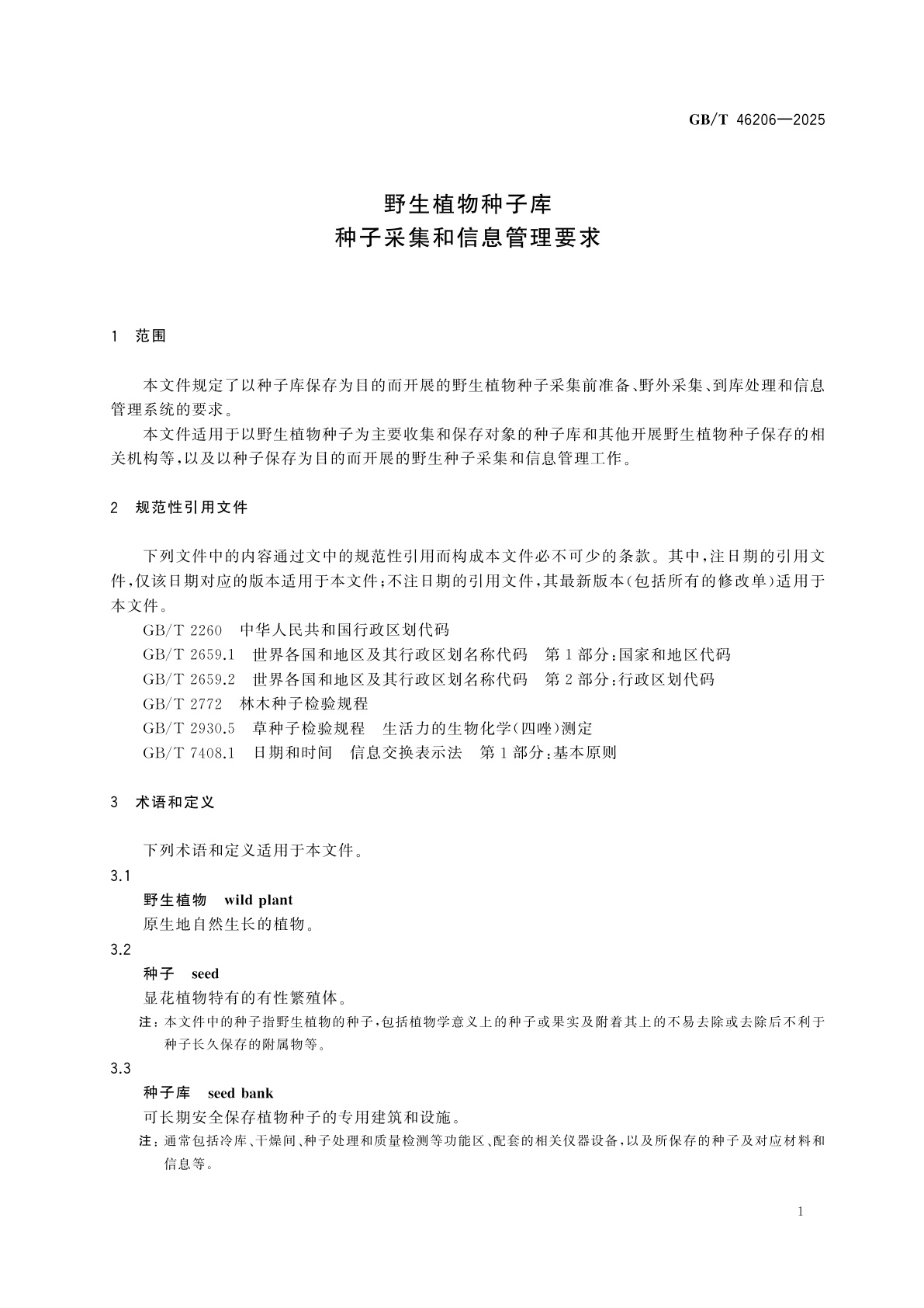 GB/T 46206-2025 野生植物种子库　种子采集和信息管理要求