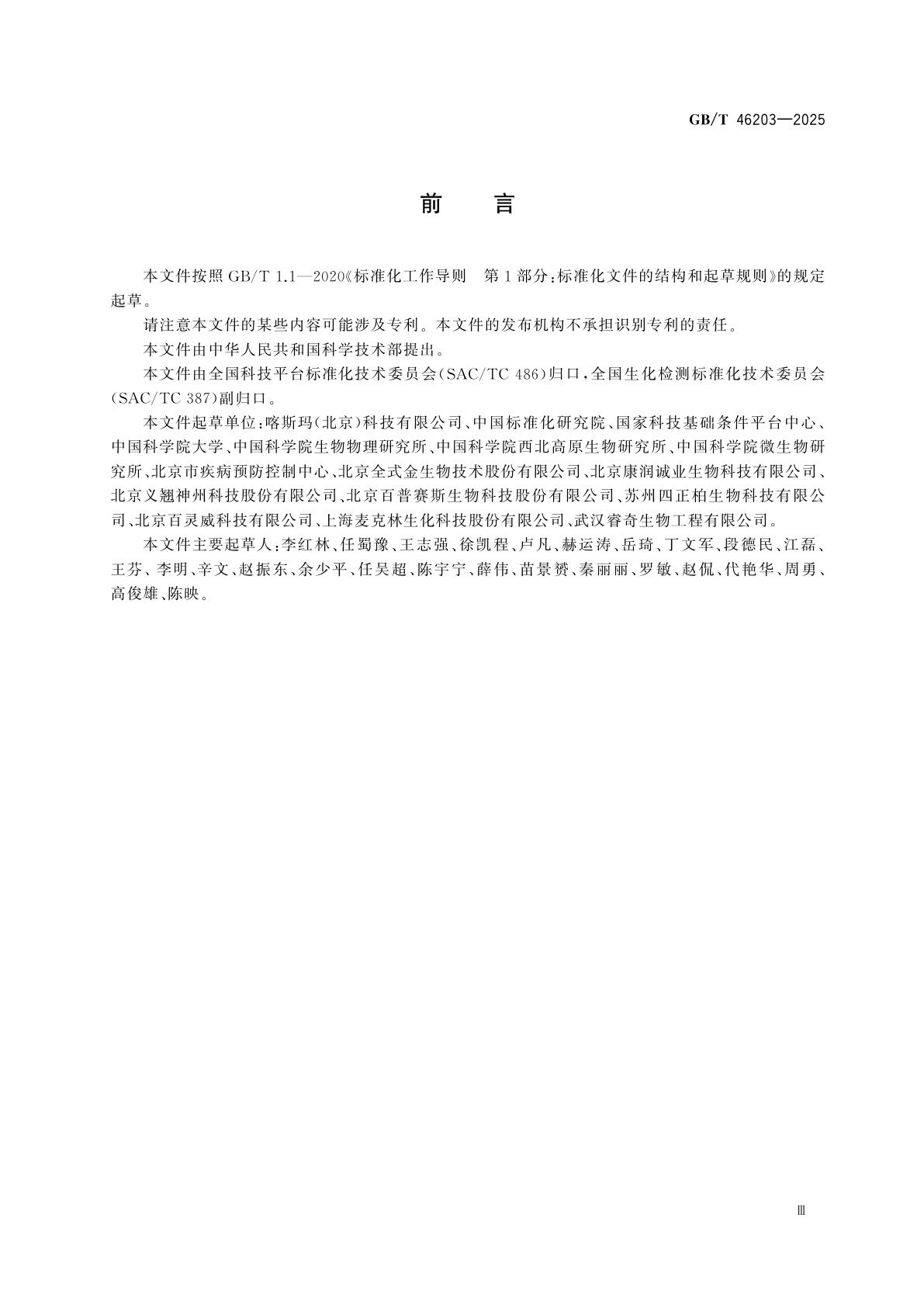 GB/T 46203-2025 科研用生物试剂分类及代码