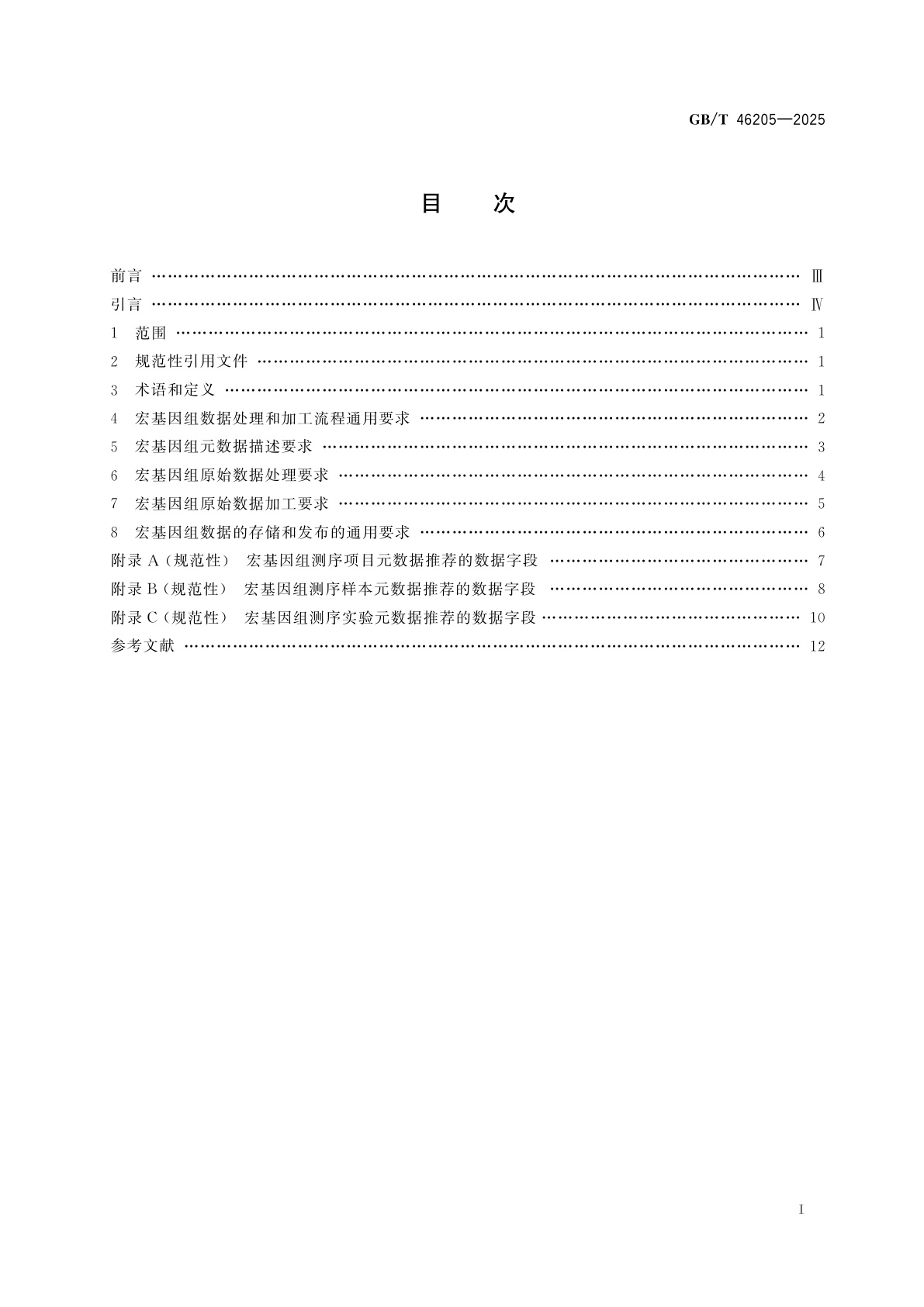 GB/T 46205-2025 宏基因组数据处理和加工要求