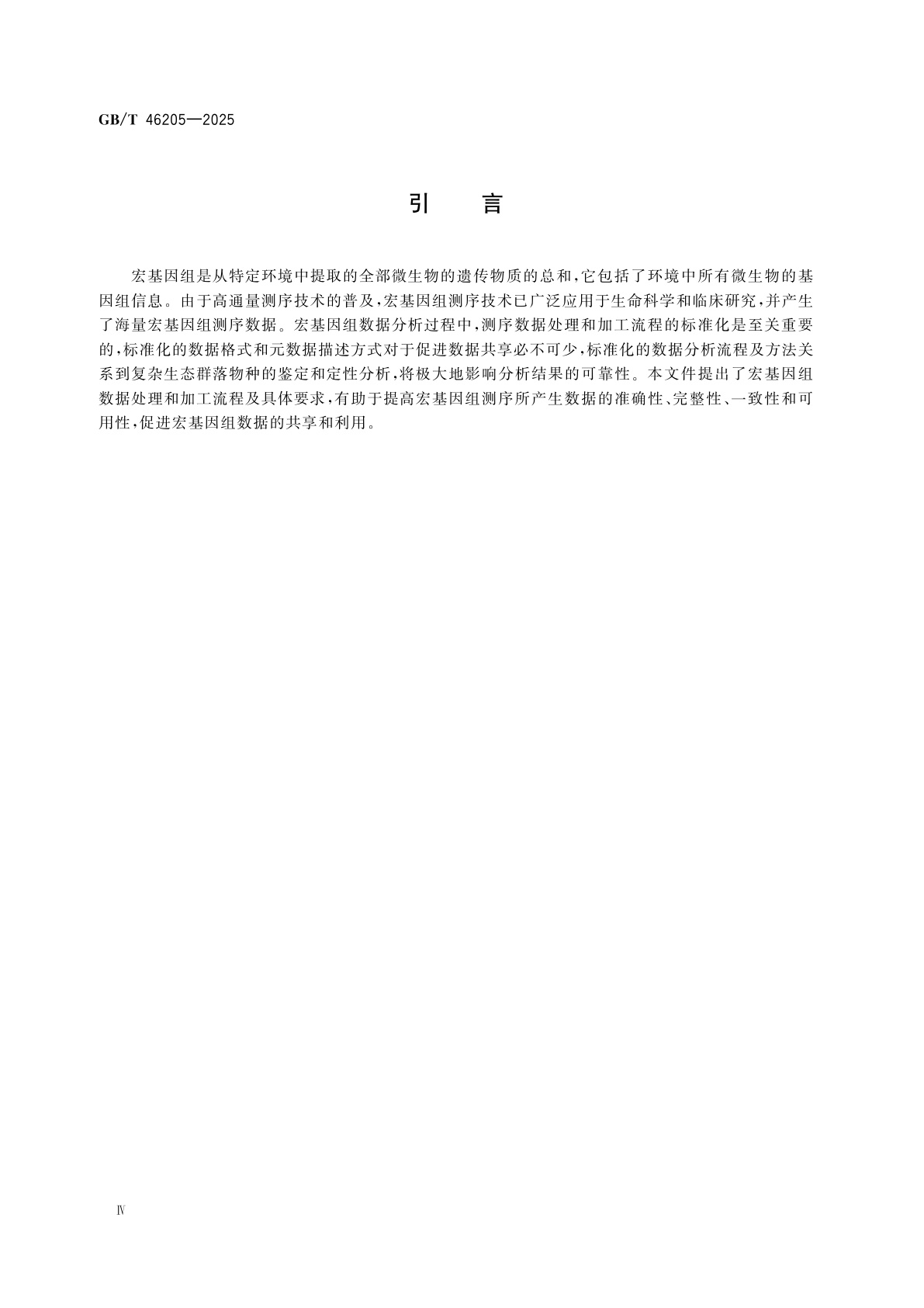 GB/T 46205-2025 宏基因组数据处理和加工要求