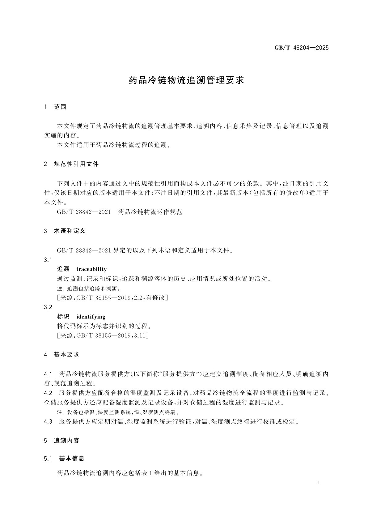 GB/T 46204-2025 药品冷链物流追溯管理要求