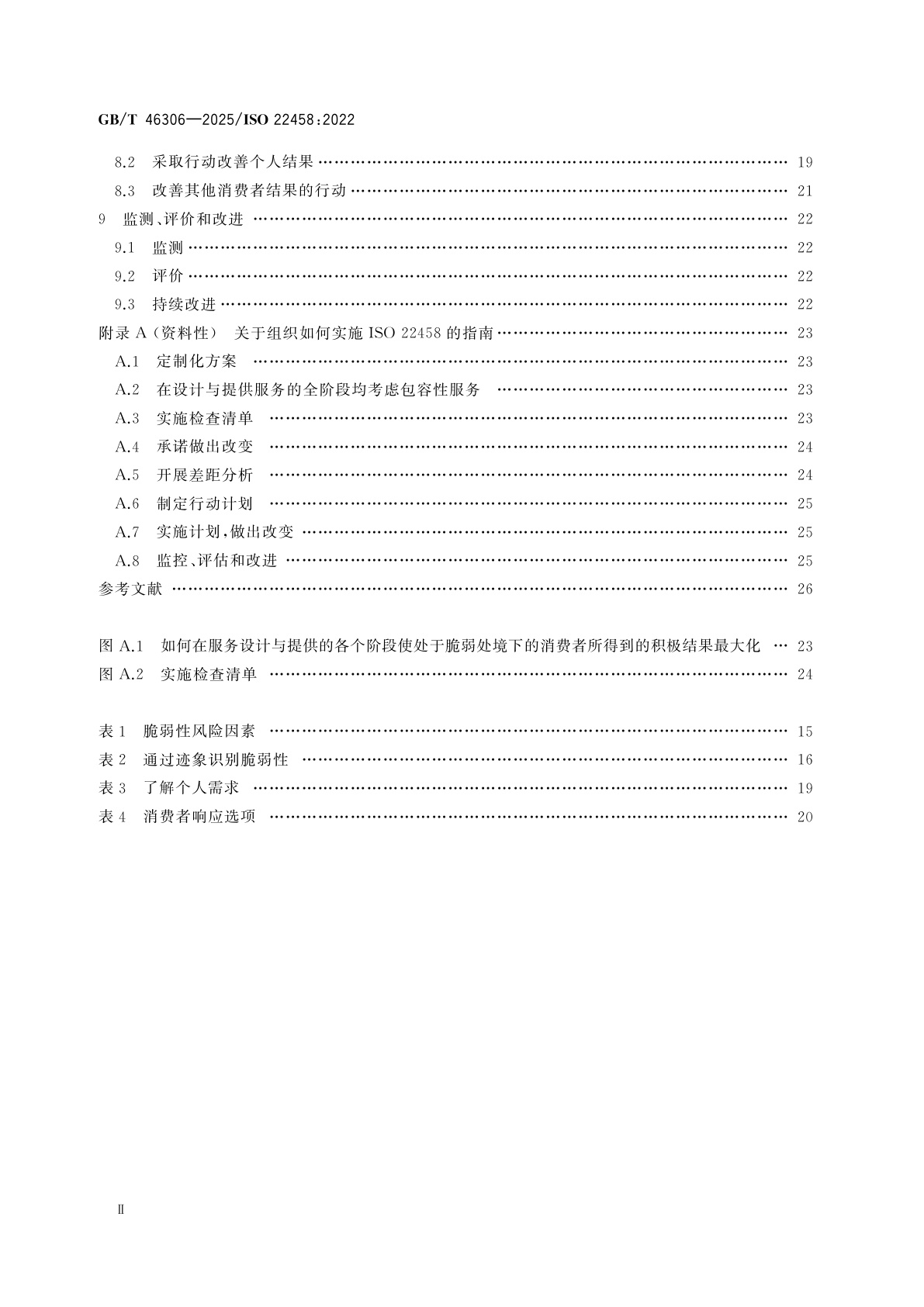 GB/T 46306-2025 消费者脆弱性　设计与提供包容性服务的要求及指南