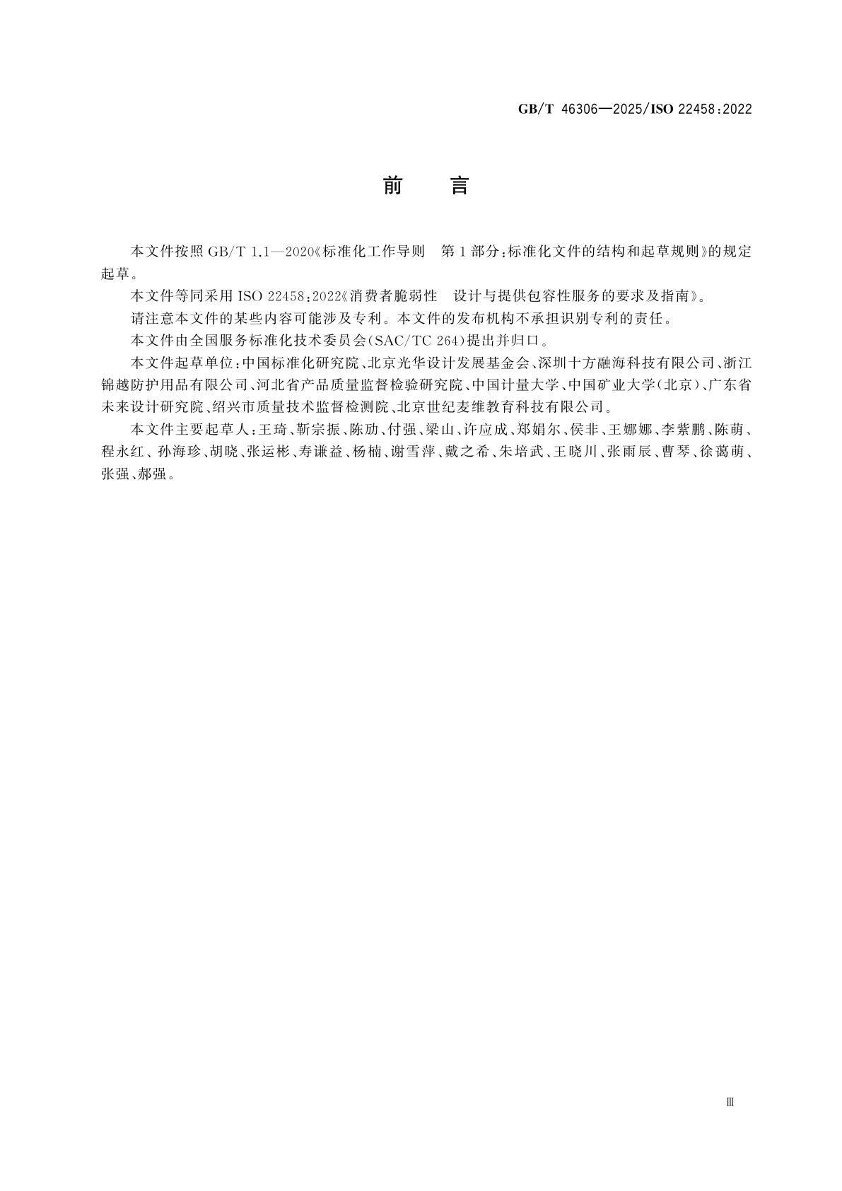 GB/T 46306-2025 消费者脆弱性　设计与提供包容性服务的要求及指南